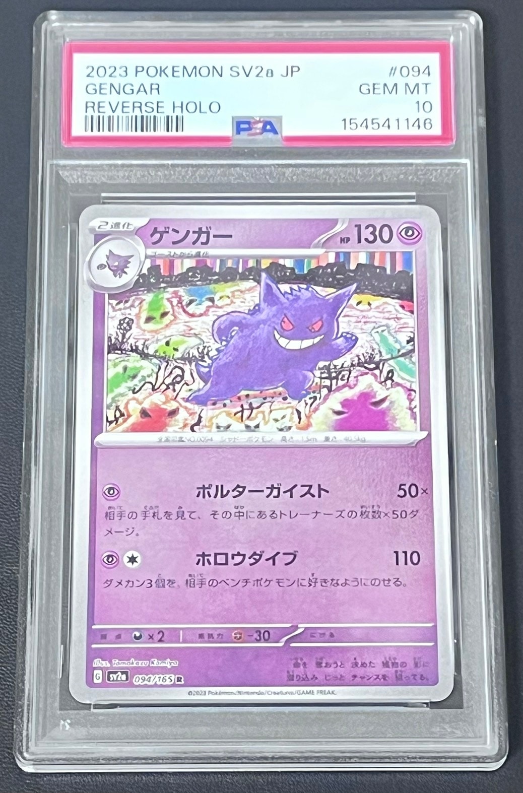 ゲンガー R: モンスターボールミラー[SV2a 094/165](強化拡張パック「ポケモンカード151」)