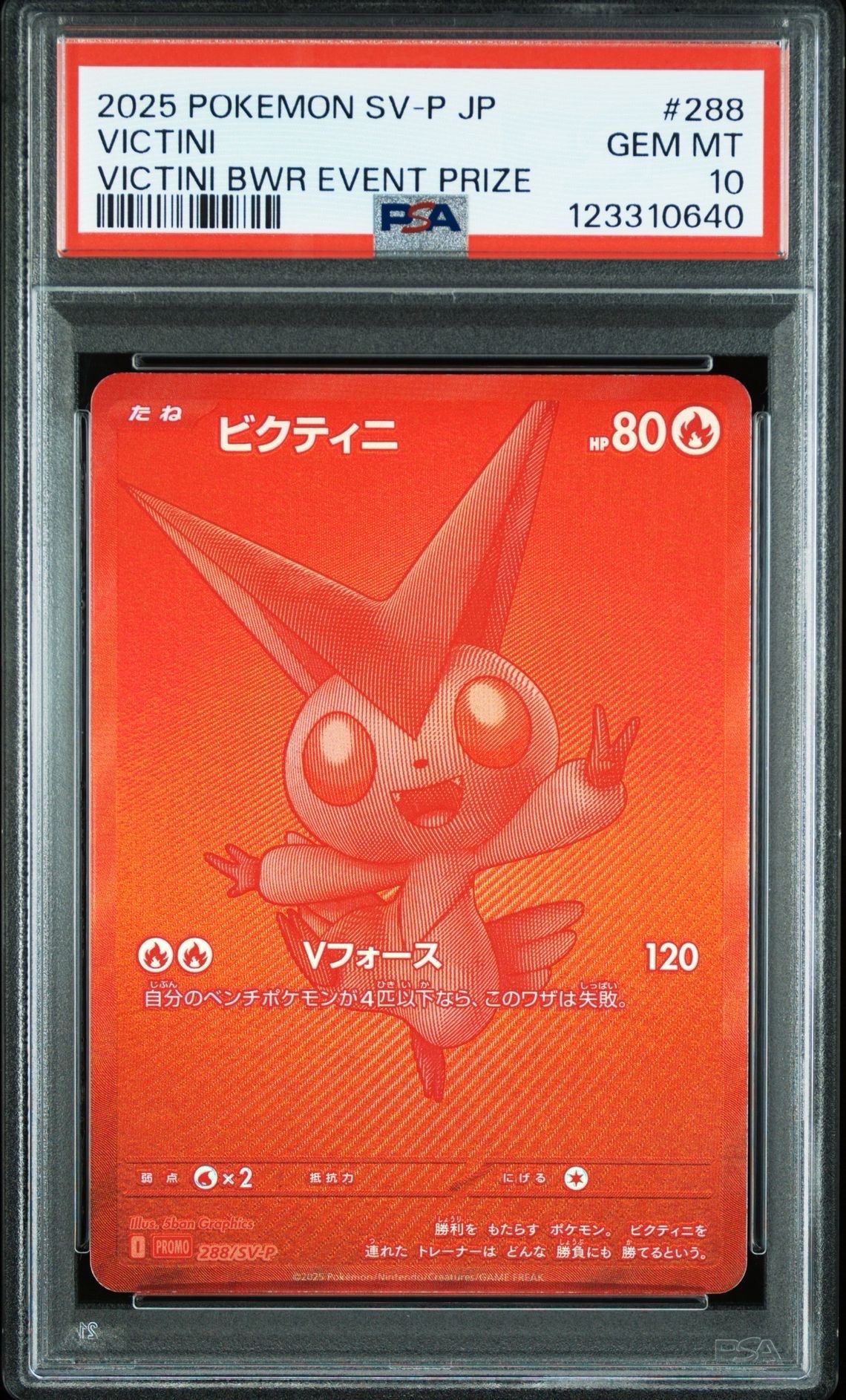 ビクティニ P [SV-P 288](プロモーションカード「ビクティニBWR争奪戦 上位賞 / おうちでブラックボルト・ホワイトフレア デッキ構築戦キャンペーン)