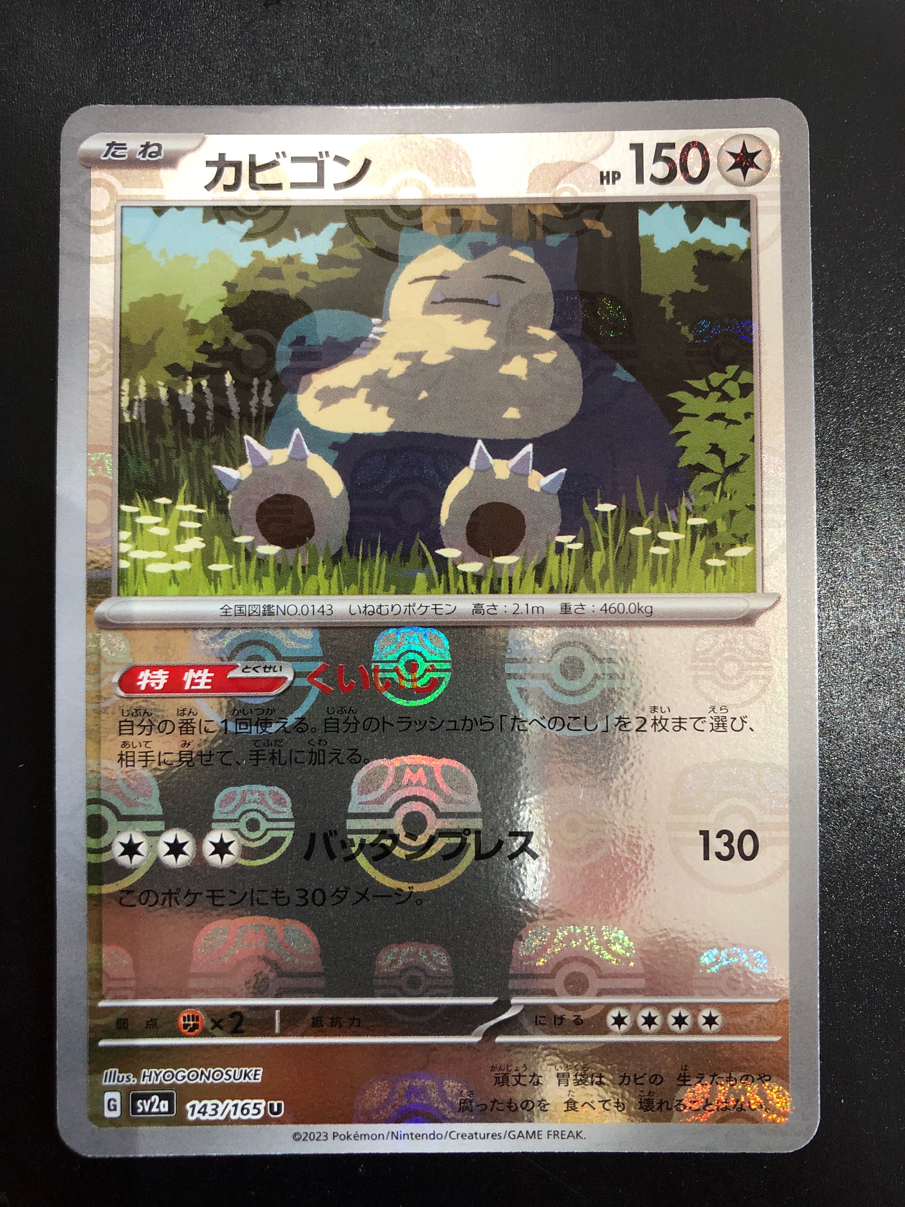 カビゴン U: マスターボールミラー[SV2a 143/165](強化拡張パック「ポケモンカード151」)