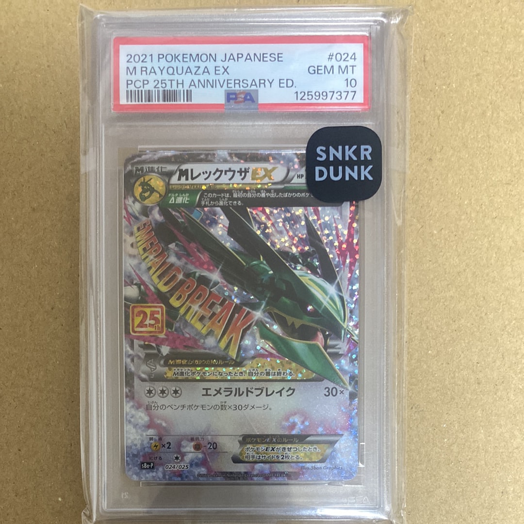 MレックウザEX: プロモ[S8a-P 024/025](プロモカードパック 25th ANNIVERSARY edition)