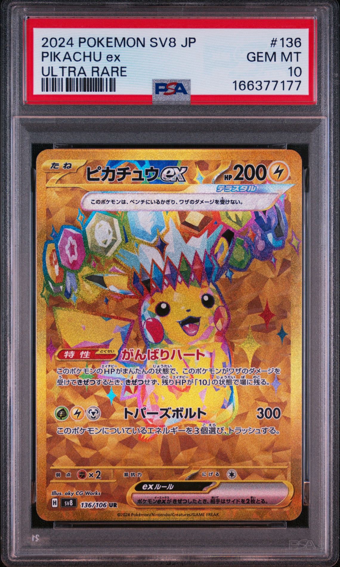 ピカチュウex UR [SV8 136/106](拡張パック「超電ブレイカー」)