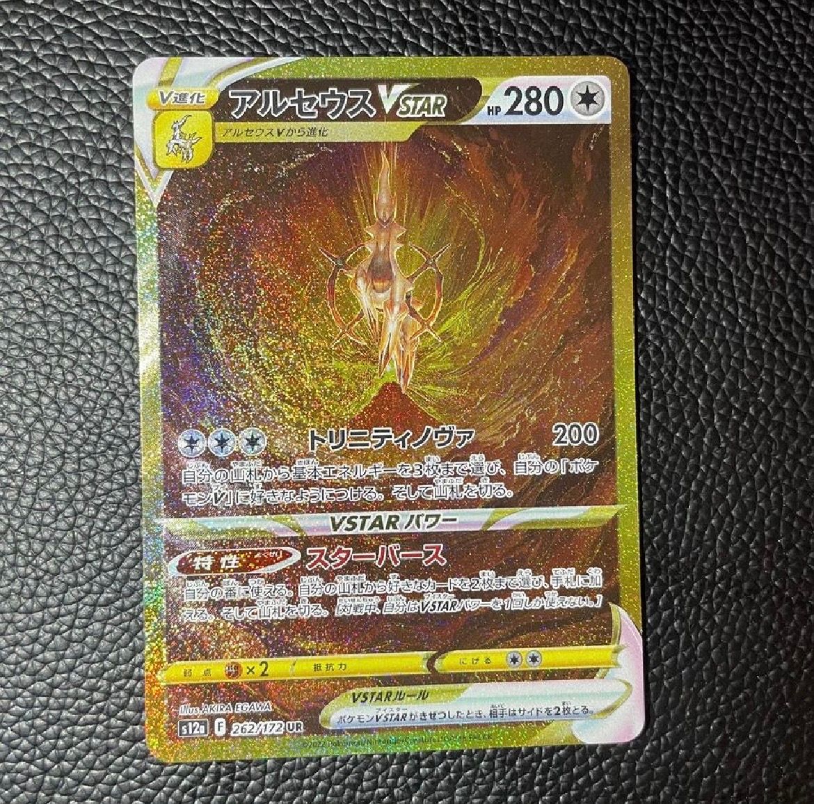 アルセウスVSTAR UR[s12a 262/172](ハイクラスパック「VSTARユニバース」)
