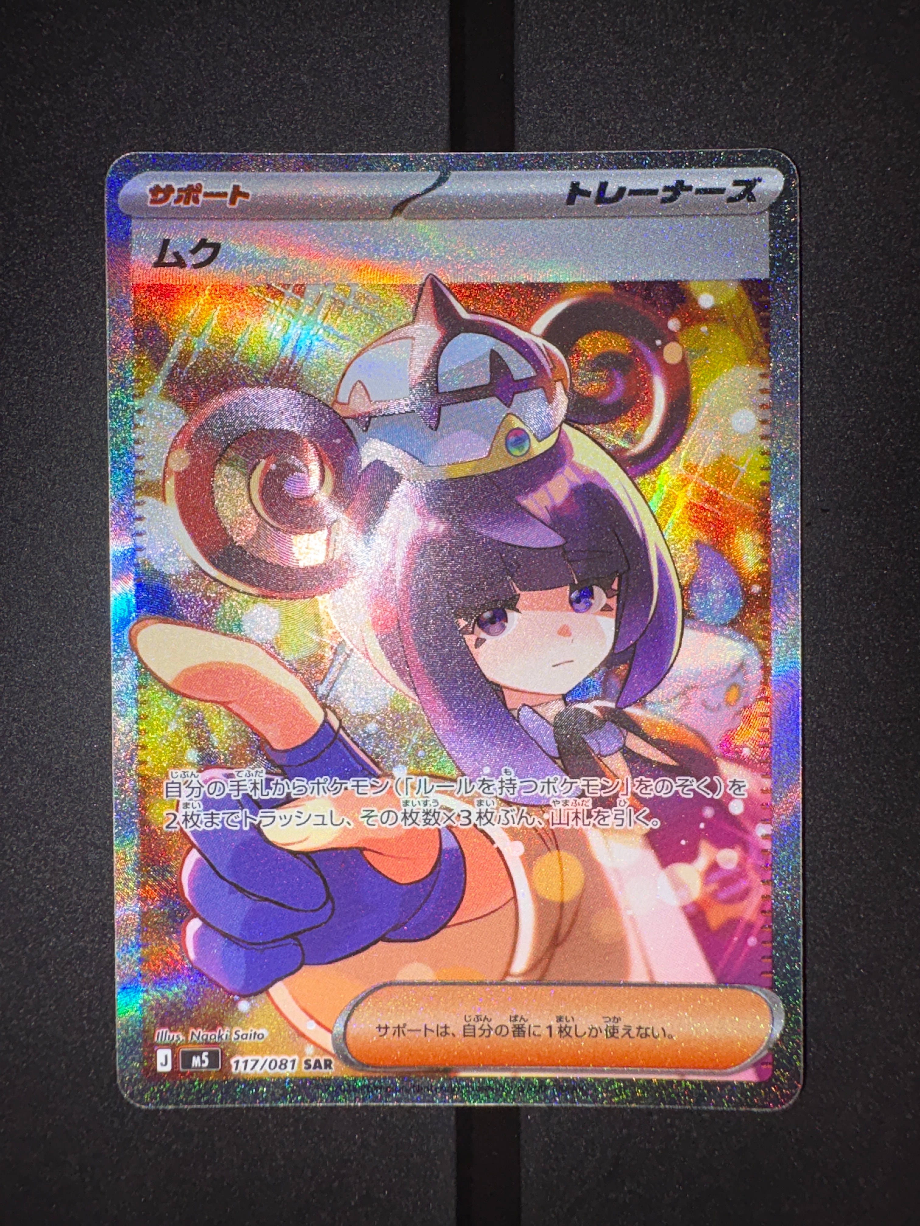 ムク SAR [M5 117/081](拡張パック「アビスアイ」)