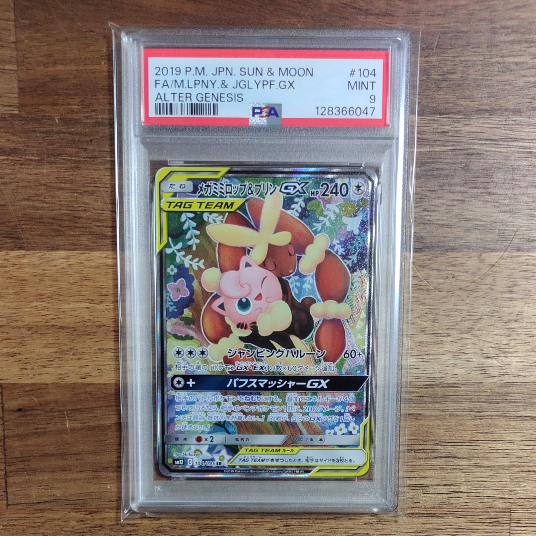 メガミミロップ&プリンGX SR: SA[SM12 104/095](拡張パック「オルタージェネシス」)