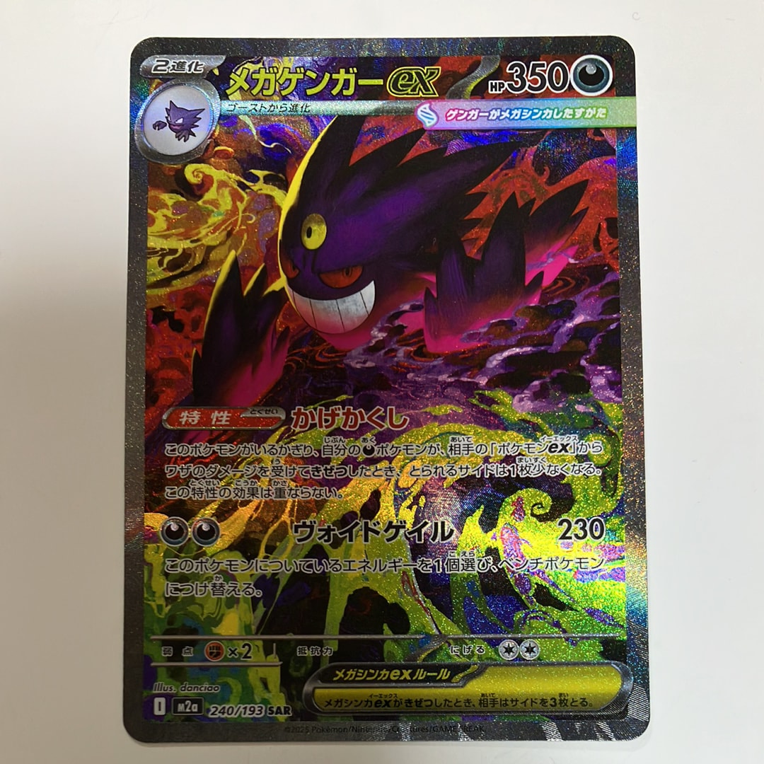 メガゲンガーex SAR [M2a 240/193](ハイクラスパック「MEGAドリームex」)