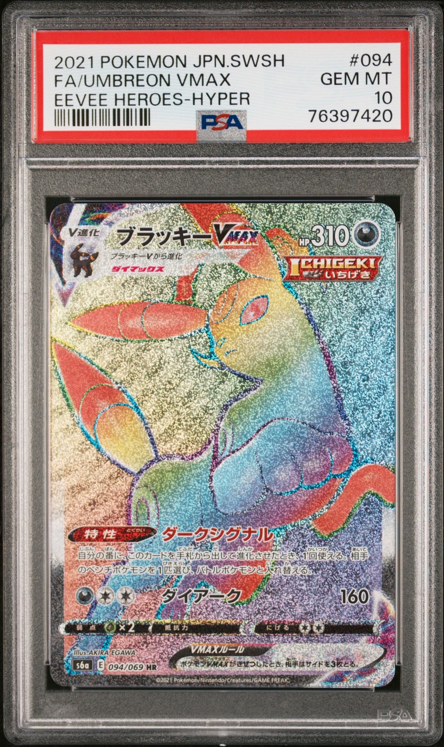 PSA10】ブラッキーVMAX HR[S6a 094/069](強化拡張パック「イーブイ