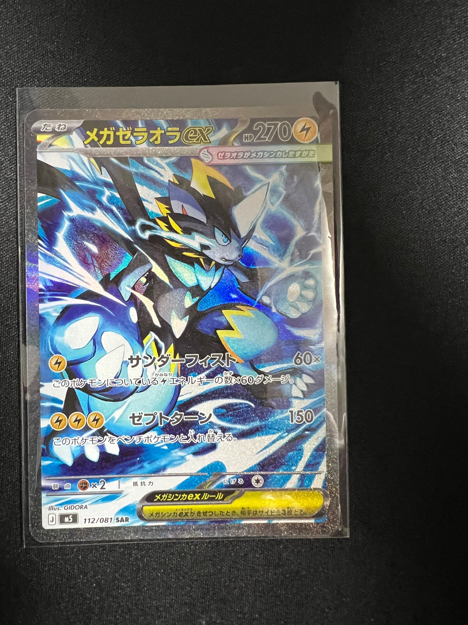 メガゼラオラex SAR [M5 112/081](拡張パック「アビスアイ」)通販