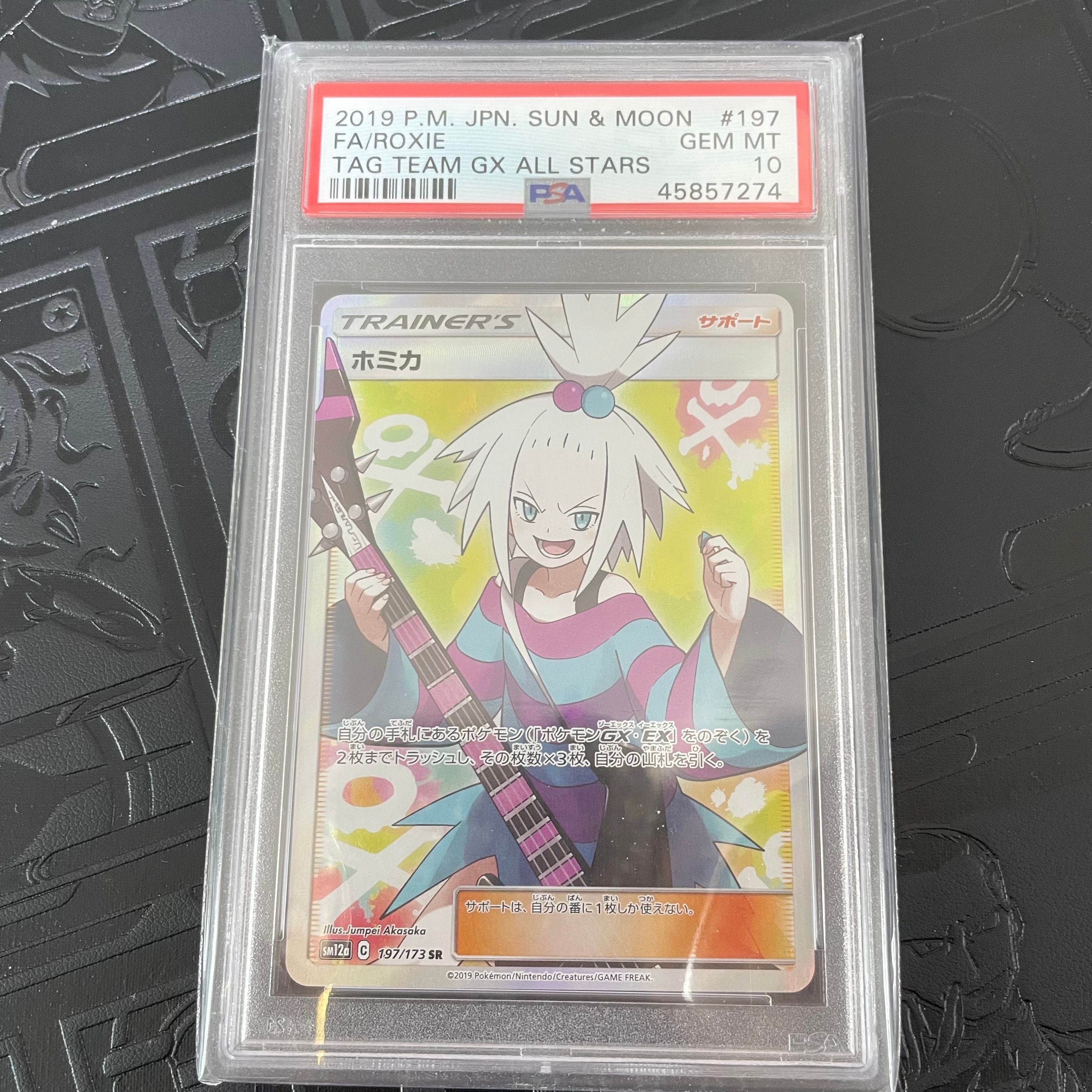 ホミカ SR[SM12a 197/173](ハイクラスパック「TAG TEAM GX タッグオールスターズ」)
