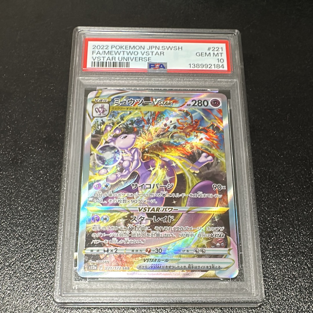 ミュウツーVSTAR SAR[s12a 221/172](ハイクラスパック「VSTARユニバース」)