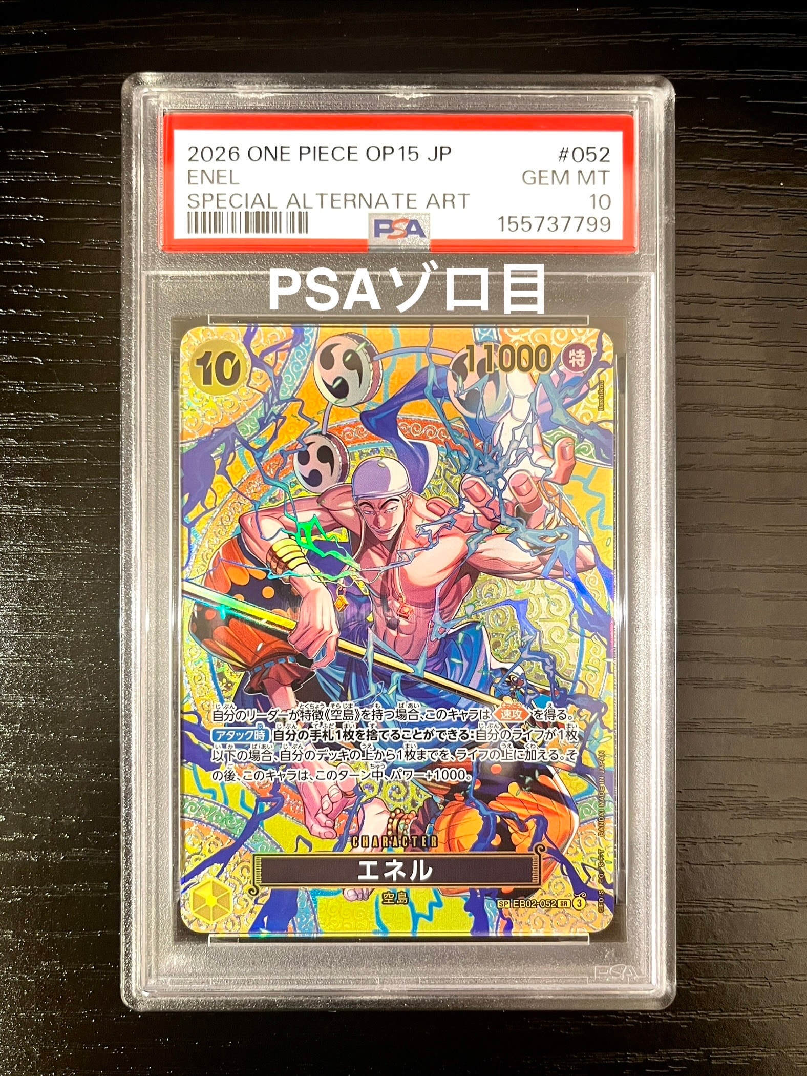 PSA10】エネル SR-SPC [EB02-052](ブースターパック「神の島の冒険