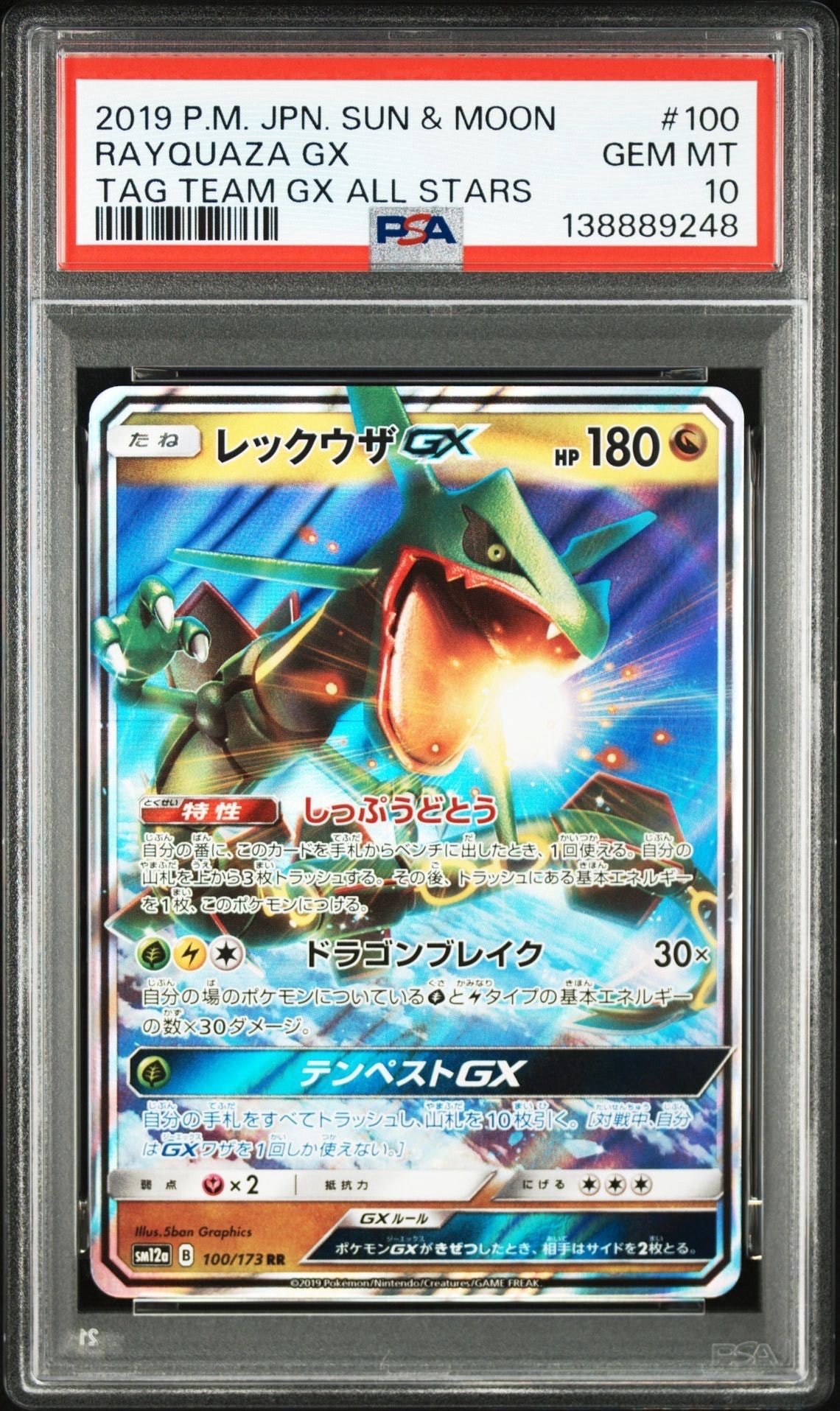 レックウザGX RR [SM12a 100/173](ハイクラスパック「TAG TEAM GX タッグオールスターズ」)