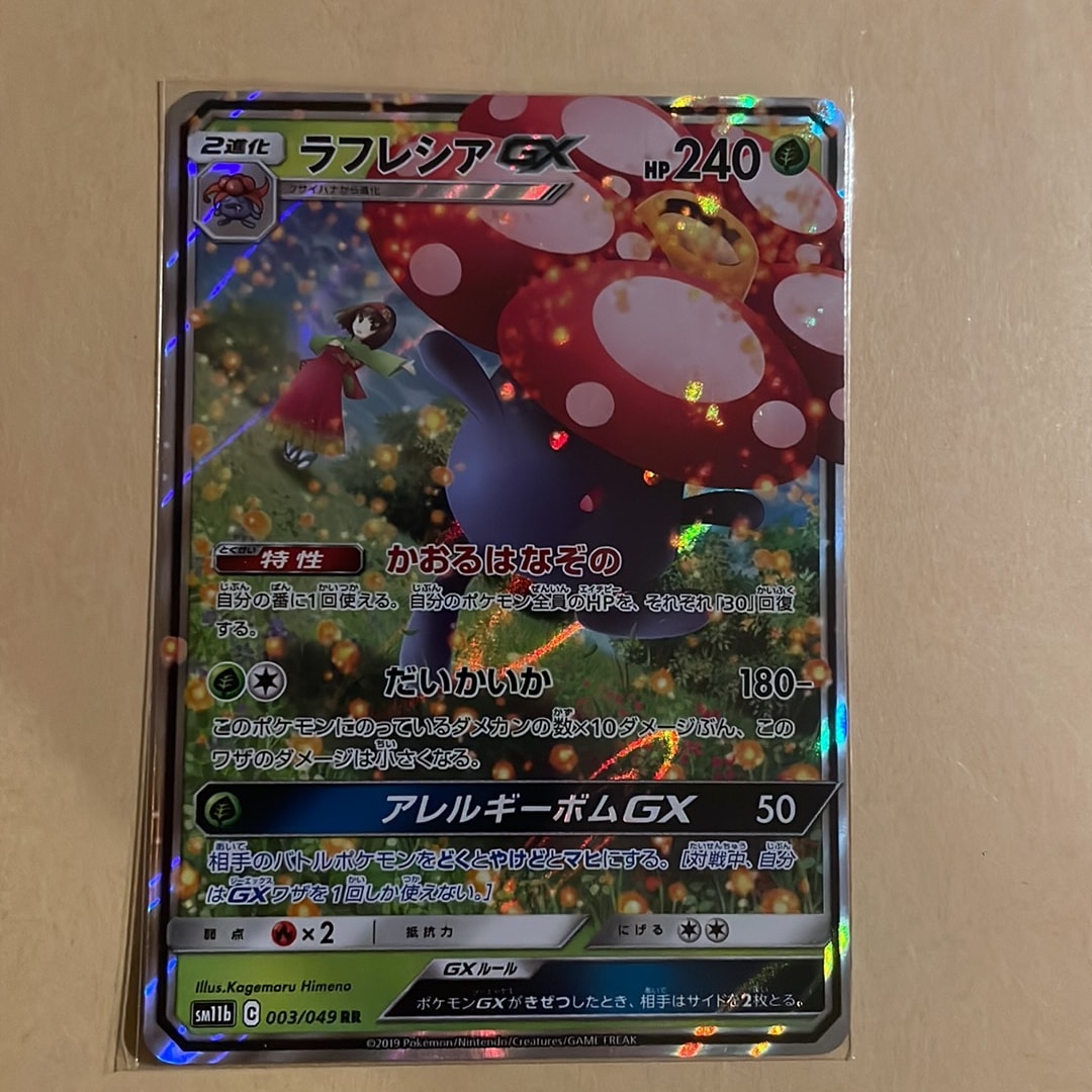 ラフレシアGX RR [SM11b 003/049](強化拡張パック「ドリームリーグ」)