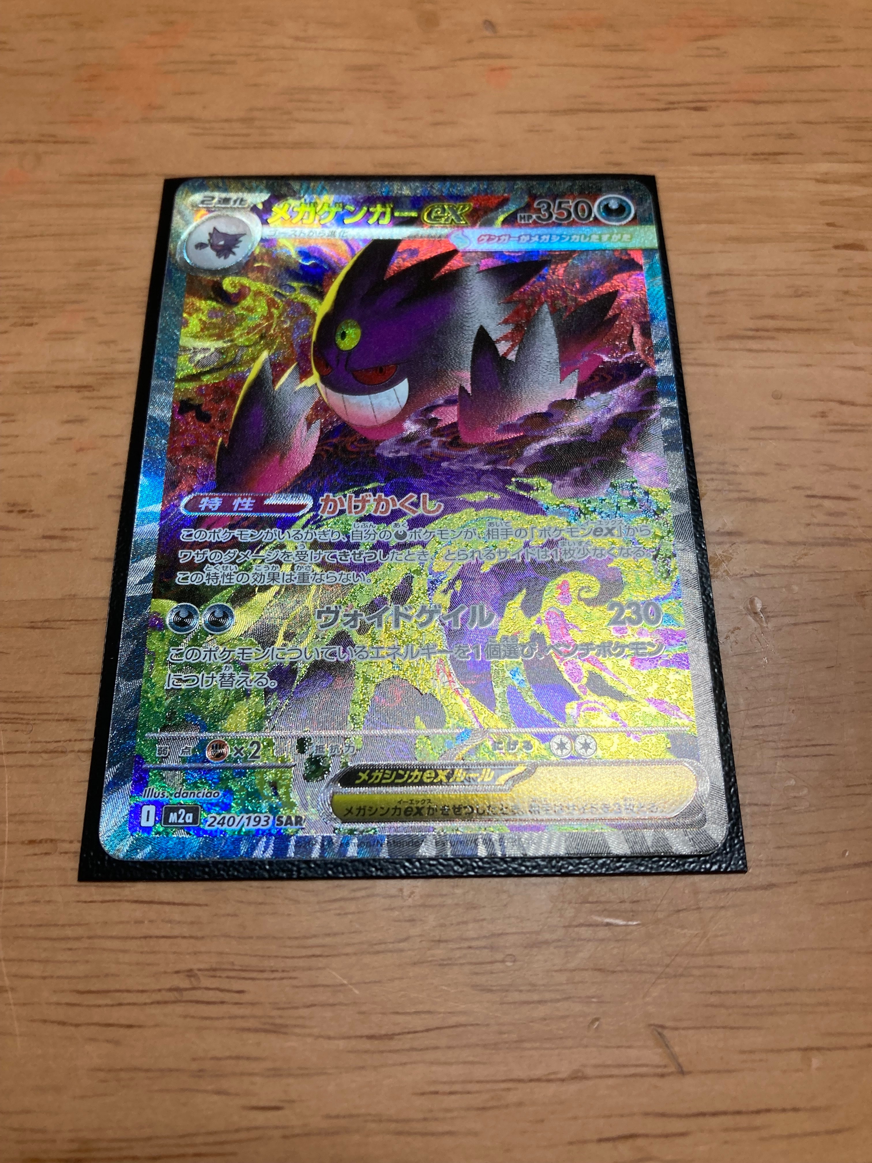 メガゲンガーex SAR [M2a 240/193](ハイクラスパック「MEGAドリームex」)