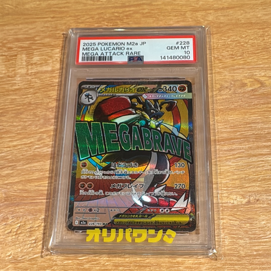 PSA10】メガルカリオex MA [M2a 228/193](ハイクラスパック「MEGA