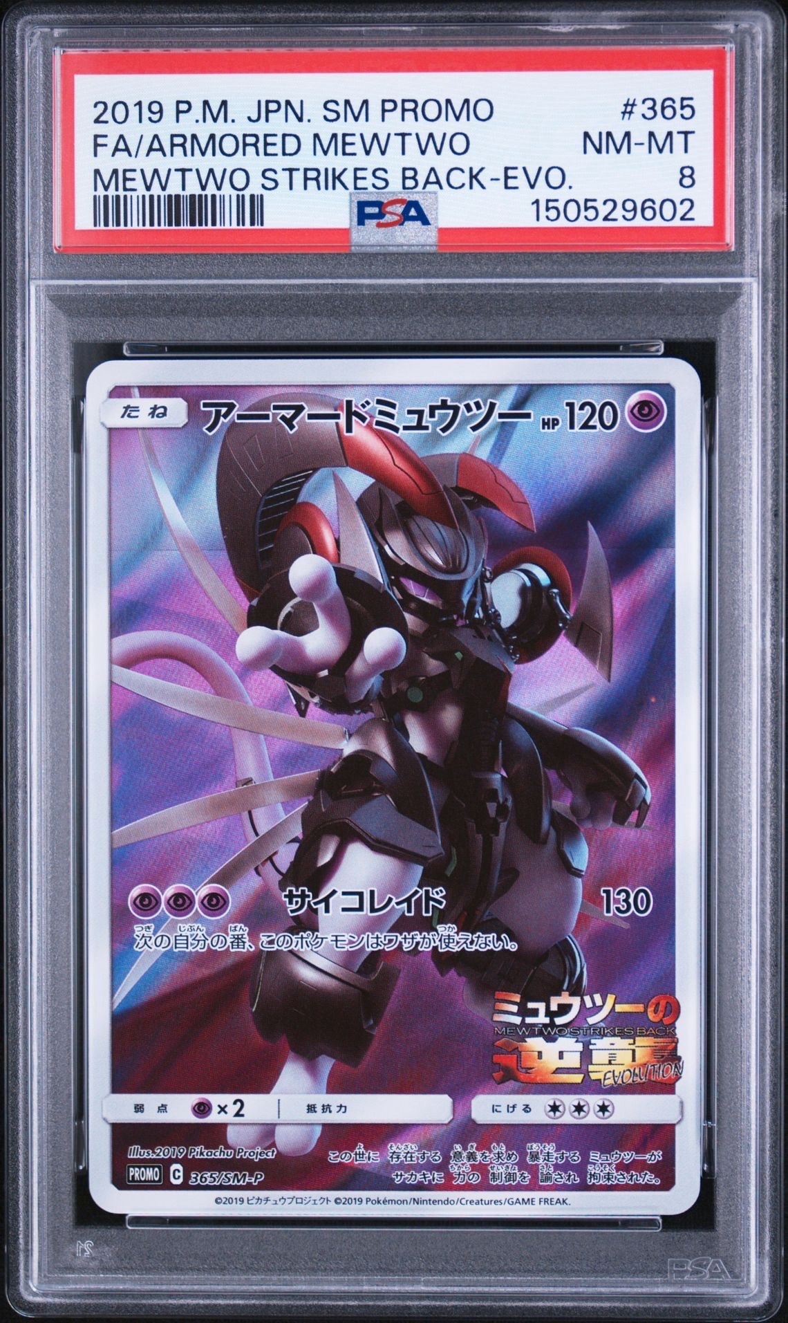 アーマードミュウツー: プロモ (開封済) [SM-P 365](プロモーション