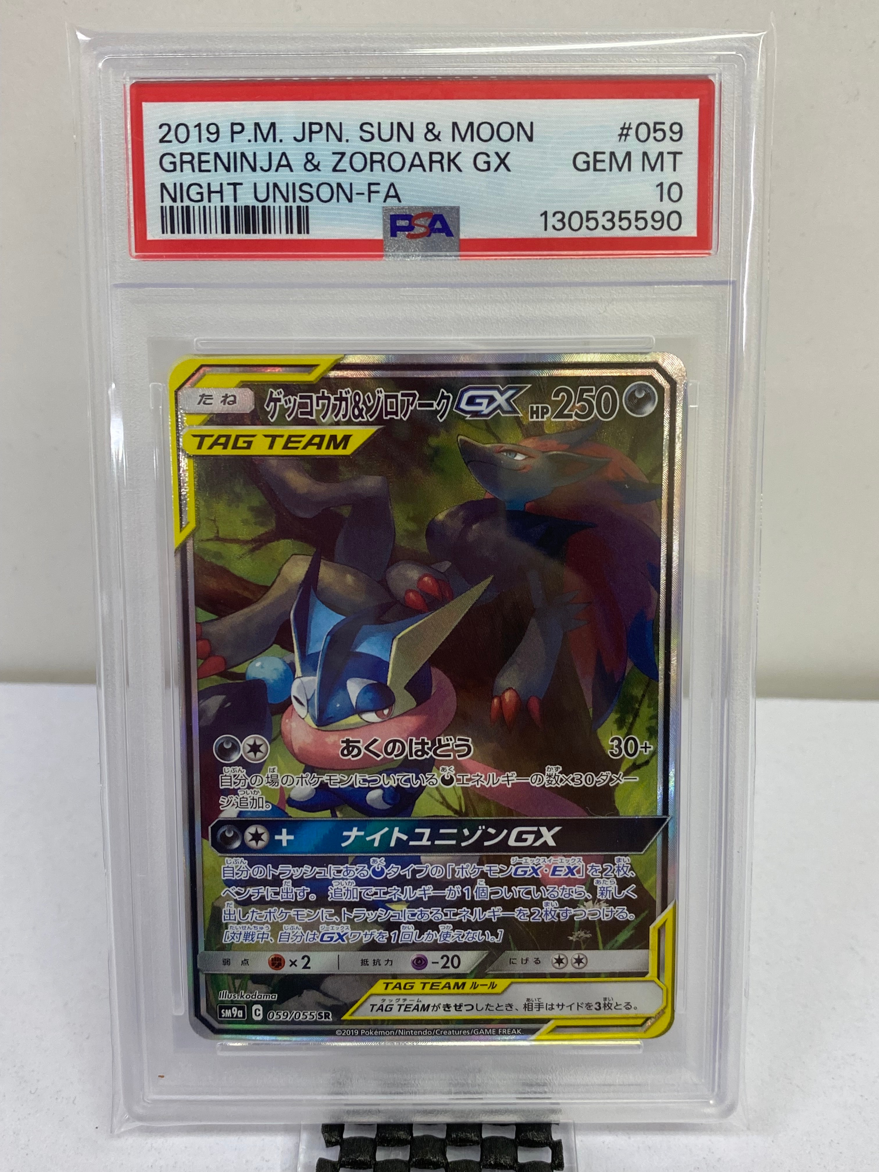 ゲッコウガ&ゾロアークGX SR: SA[SM9a 059/055](強化拡張パック「ナイトユニゾン」)