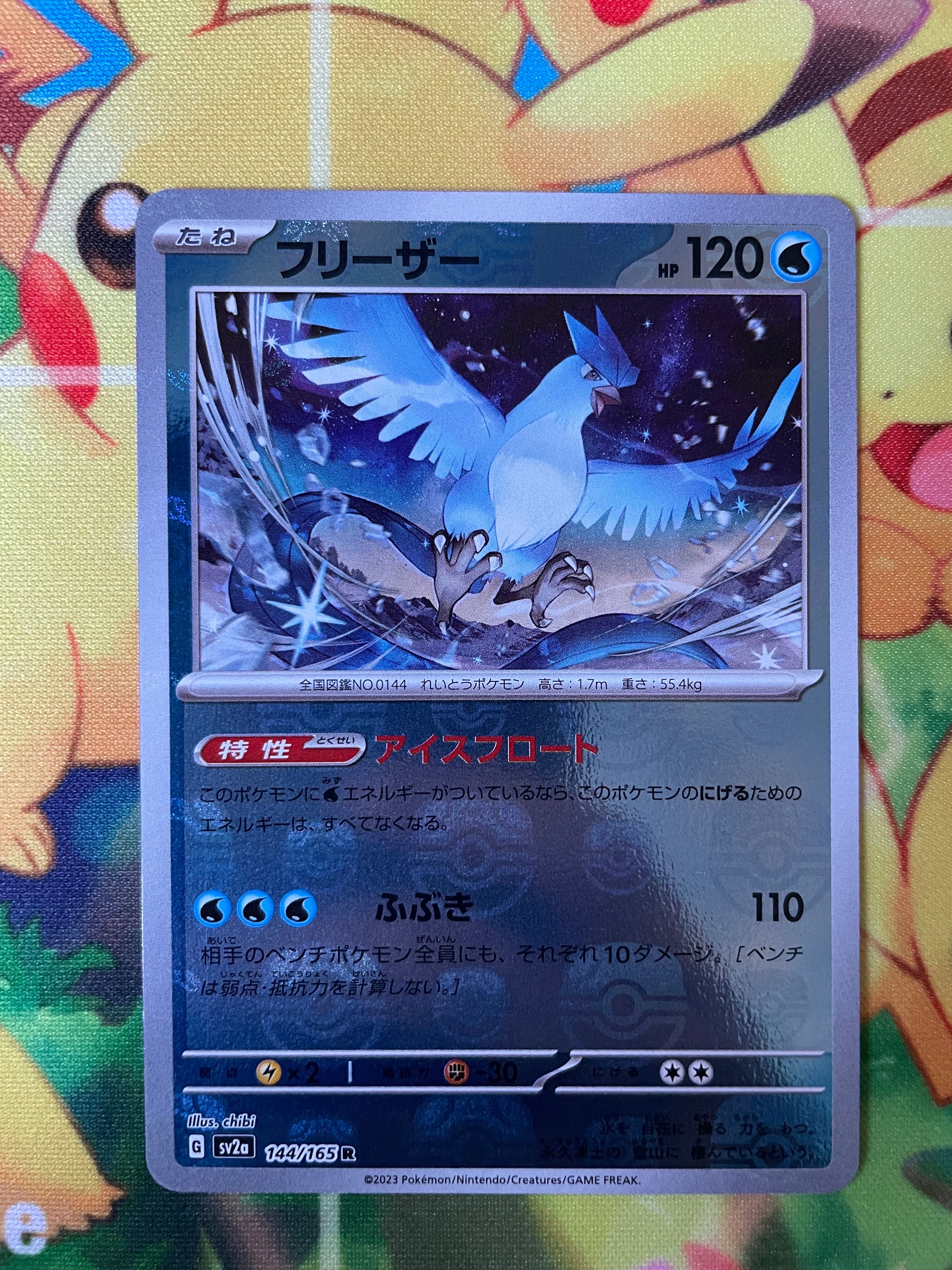 フリーザー R: マスターボールミラー[SV2a 144/165](強化拡張パック「ポケモンカード151」)