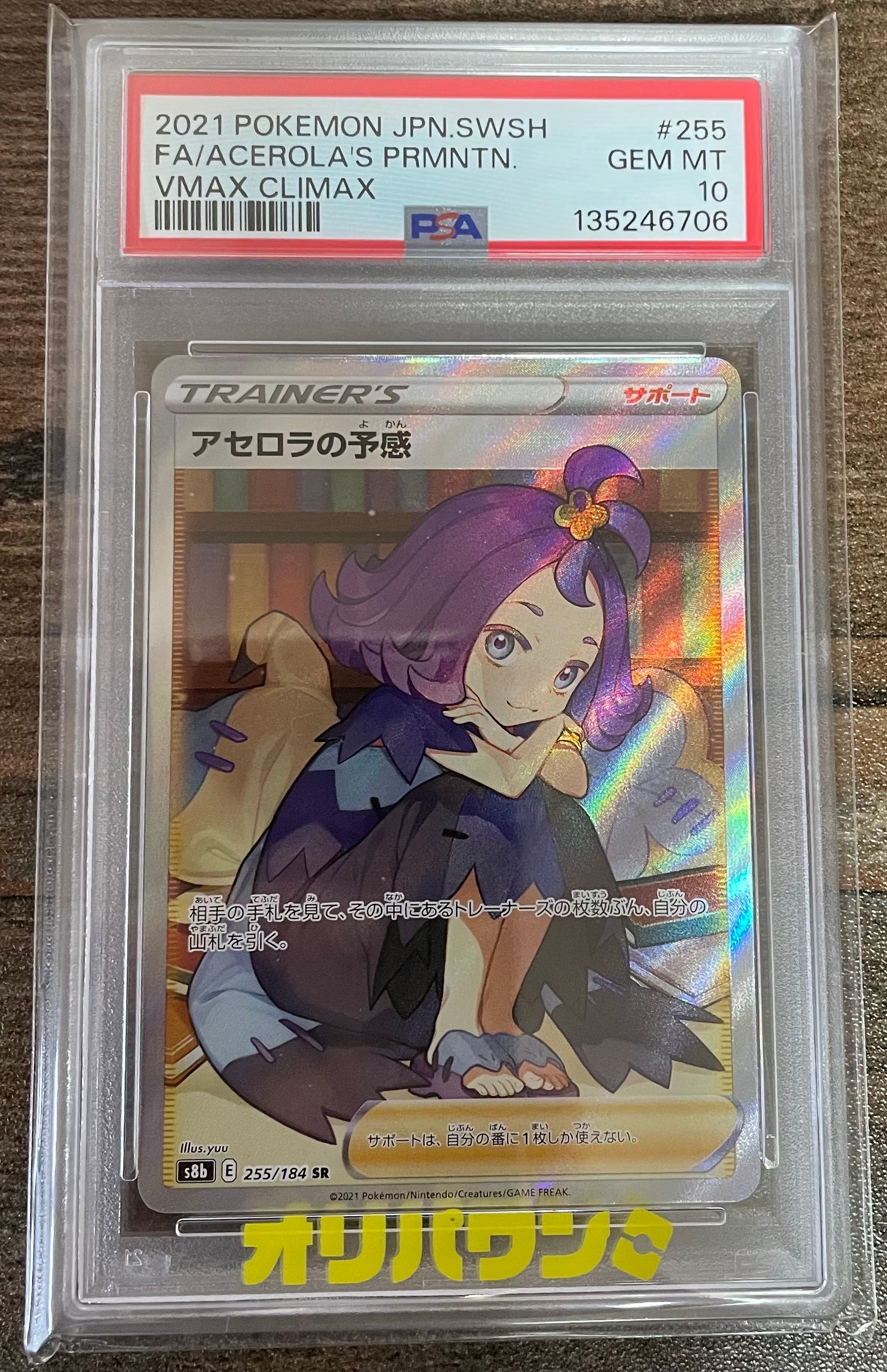 PSA10】アセロラの予感 SR[S8b 255/184](ハイクラスパック「VMAX