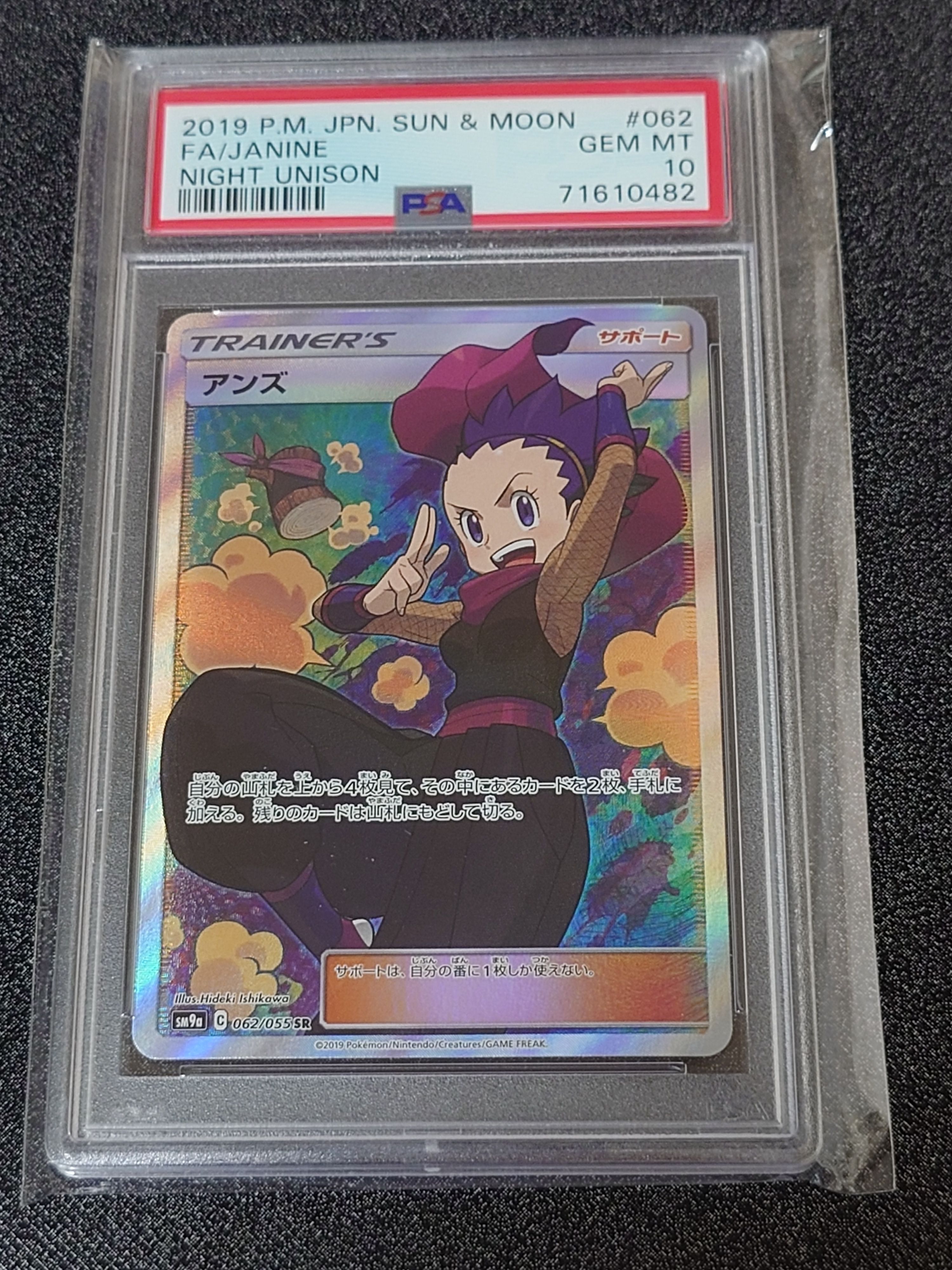 アンズ SR[SM9a 062/055](強化拡張パック「ナイトユニゾン」)