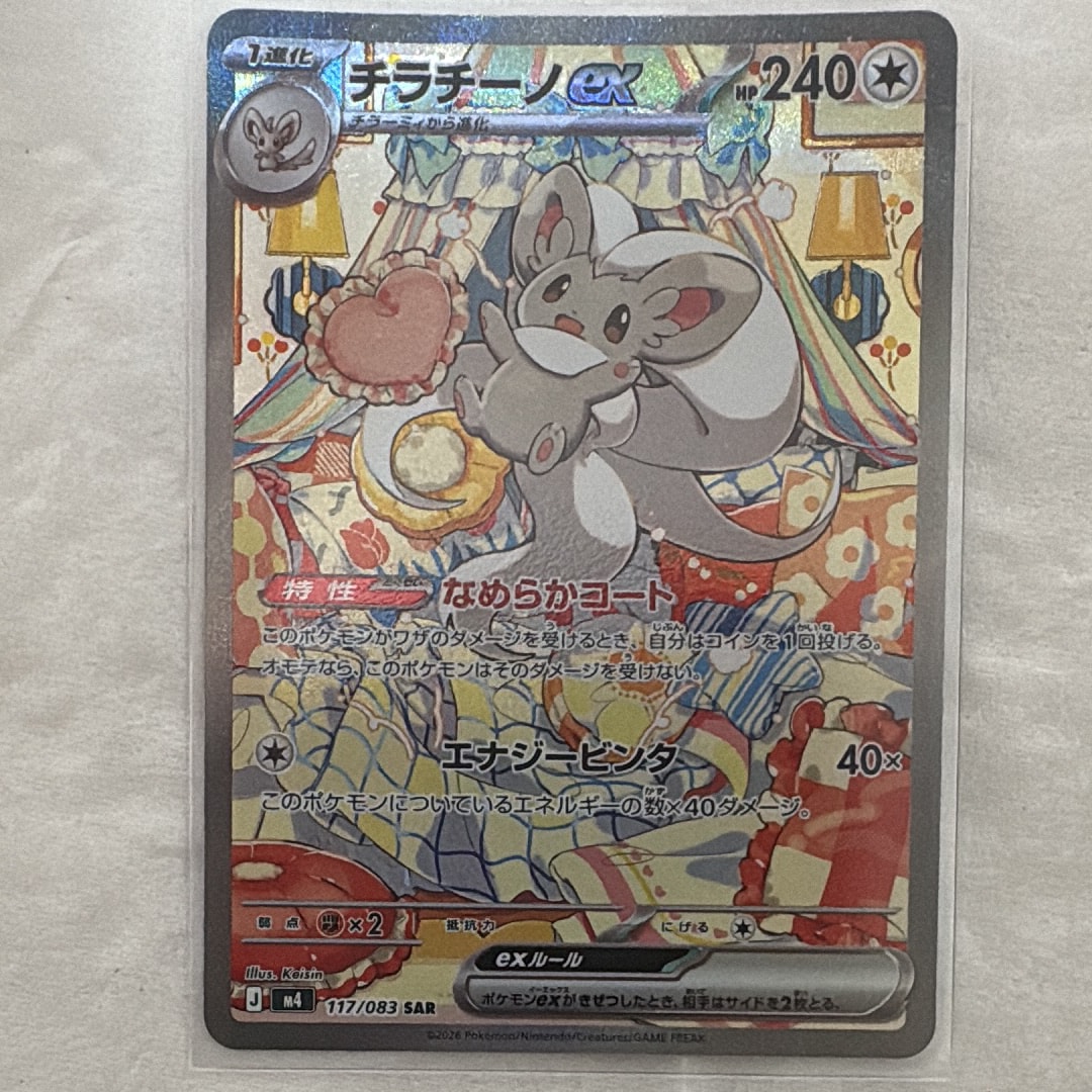PSA10】チラチーノex SAR [M4 117/083](拡張パック「ニンジャスピナー