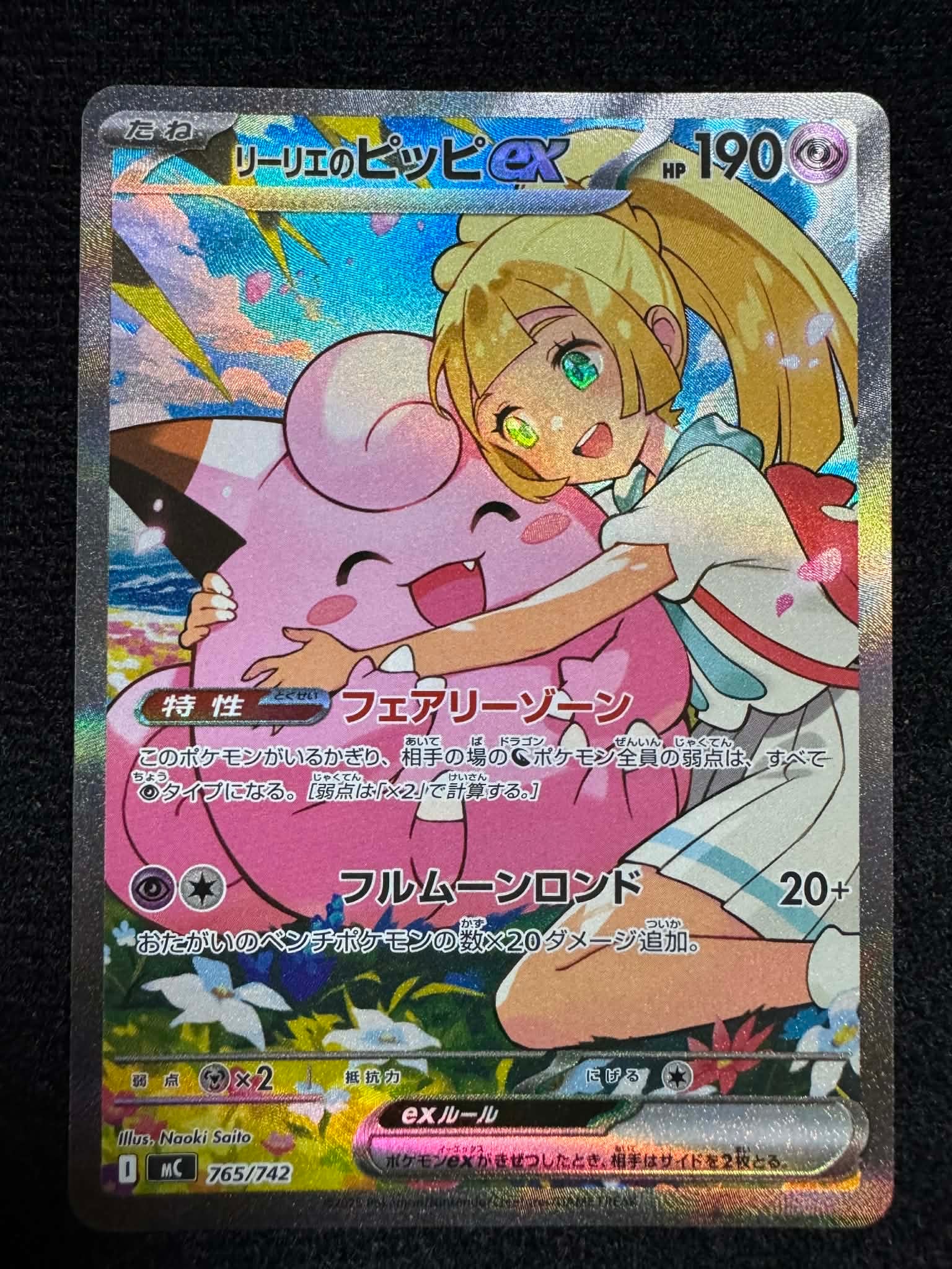 リーリエのピッピex SAR仕様 [MC 765/742](スタートデッキ100「バトルコレクション」)