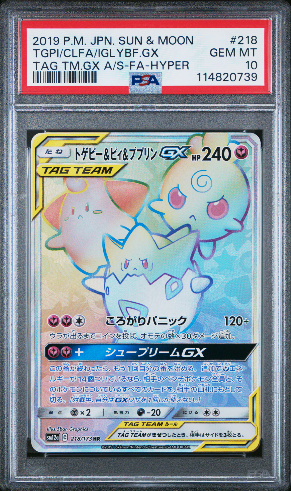トゲピー&ピィ&ププリンGX HR[SM12a 218/173](ハイクラスパック「TAG TEAM GX タッグオールスターズ」)