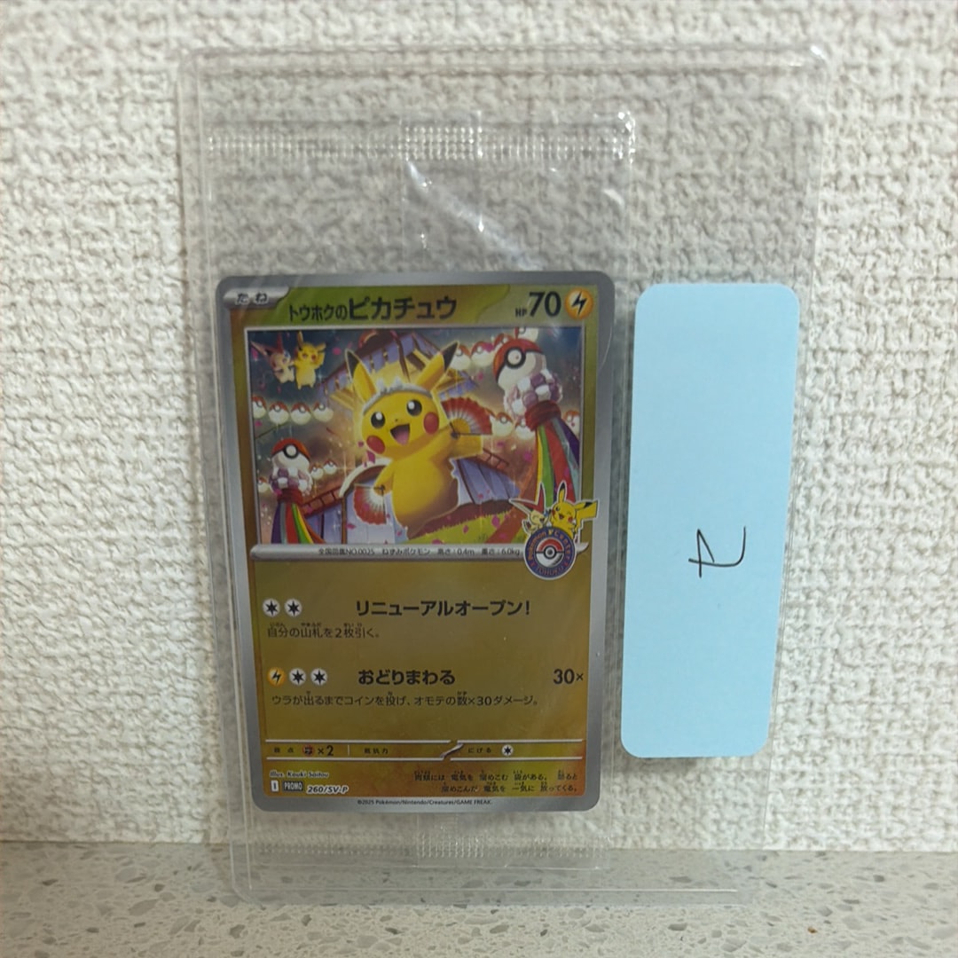 トウホクのピカチュウ P [SV-P 260](スペシャルBOX「ポケモンセンタートウホク」)