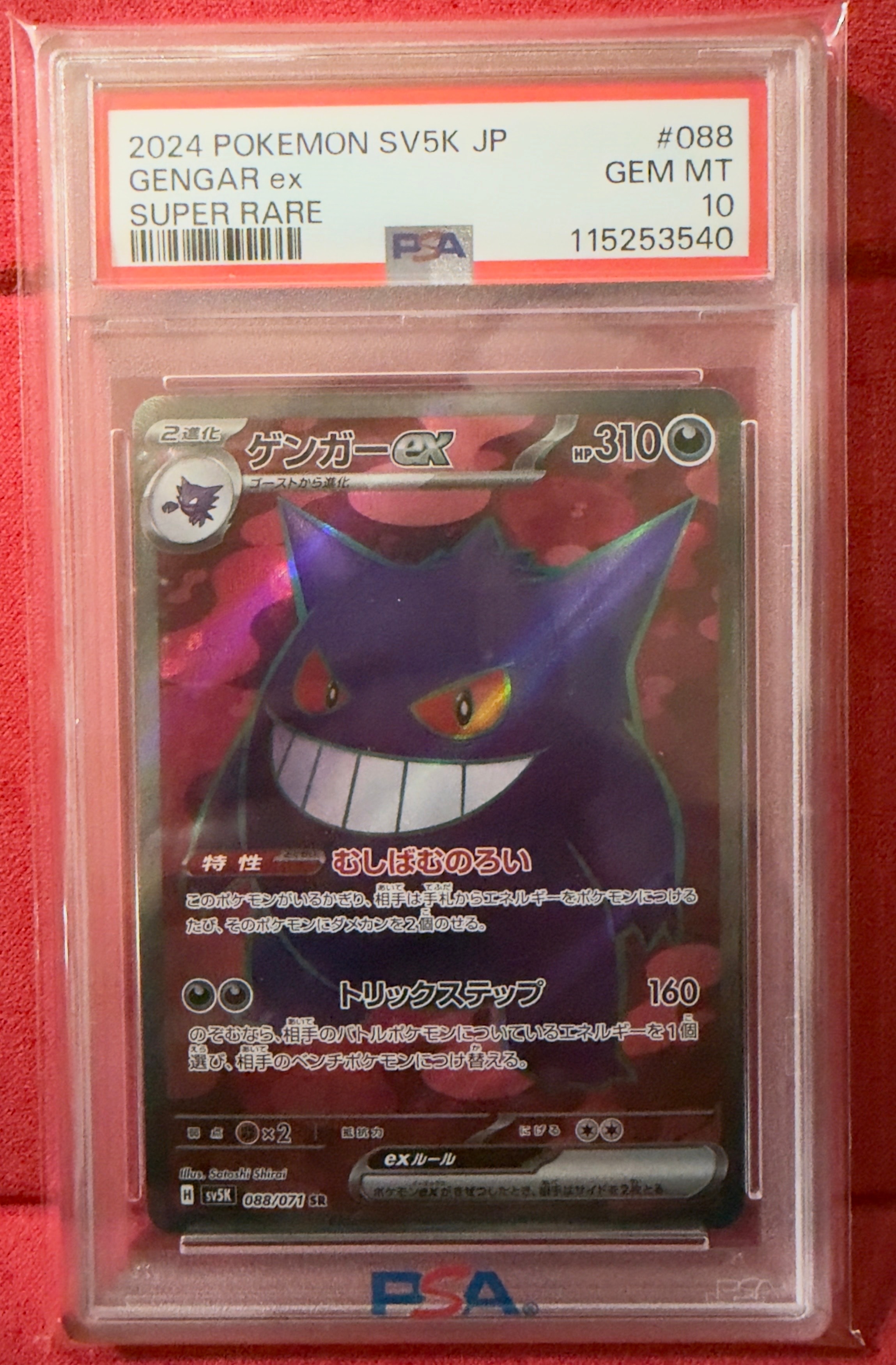 PSA10】ゲンガーex SR [SV5K 088/071](拡張パック「ワイルドフォース