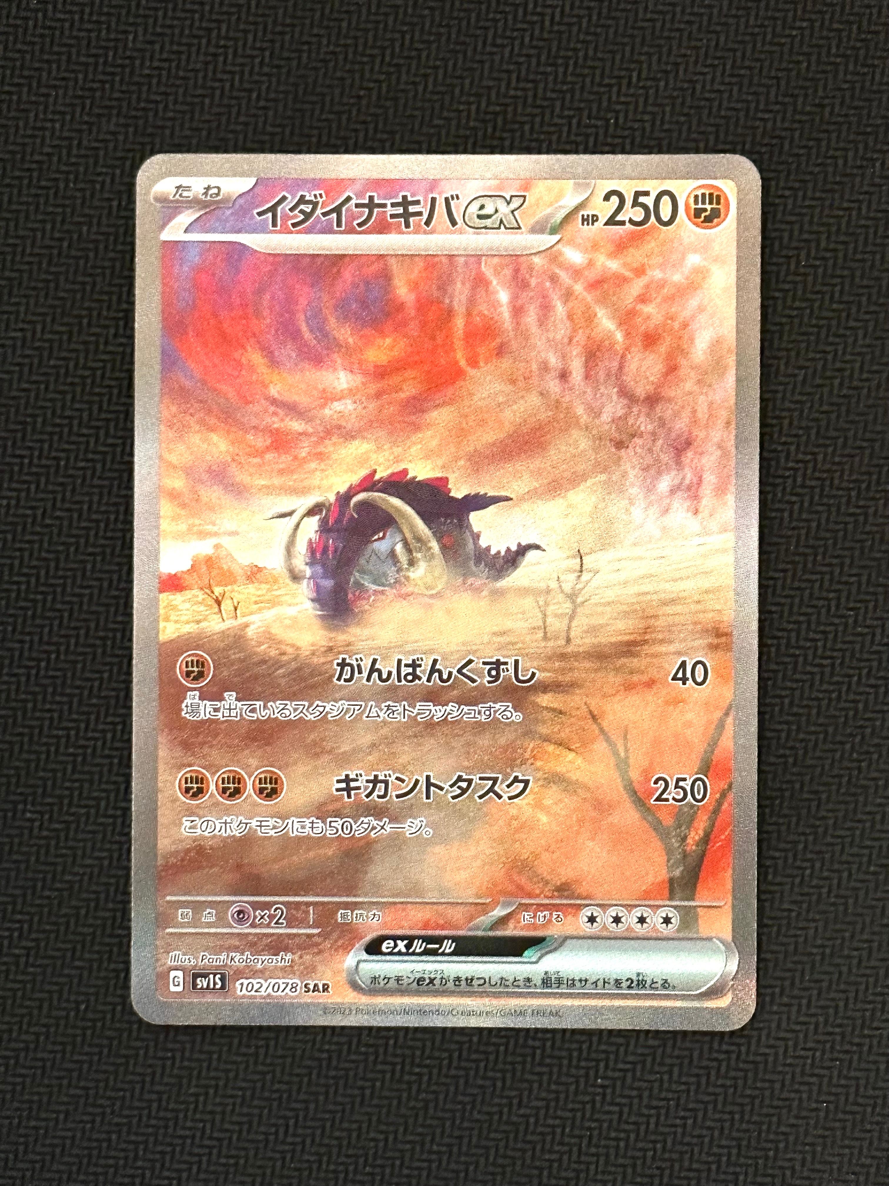 イダイナキバex SAR[SV1S 102/078](スカーレット&バイオレット 拡張パック「スカーレットex」)