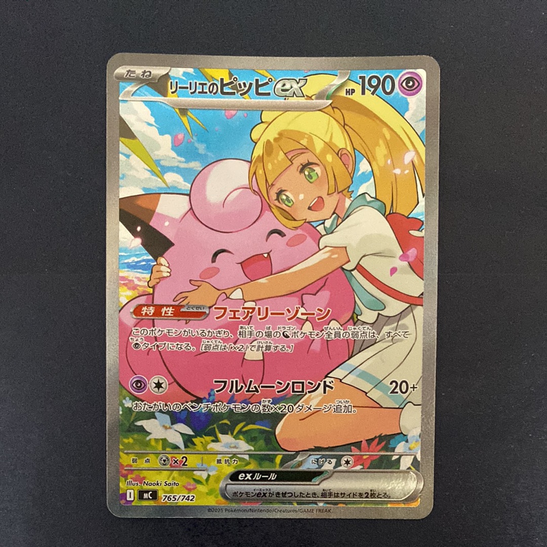 リーリエのピッピex SAR仕様 [MC 765/742](スタートデッキ100「バトル