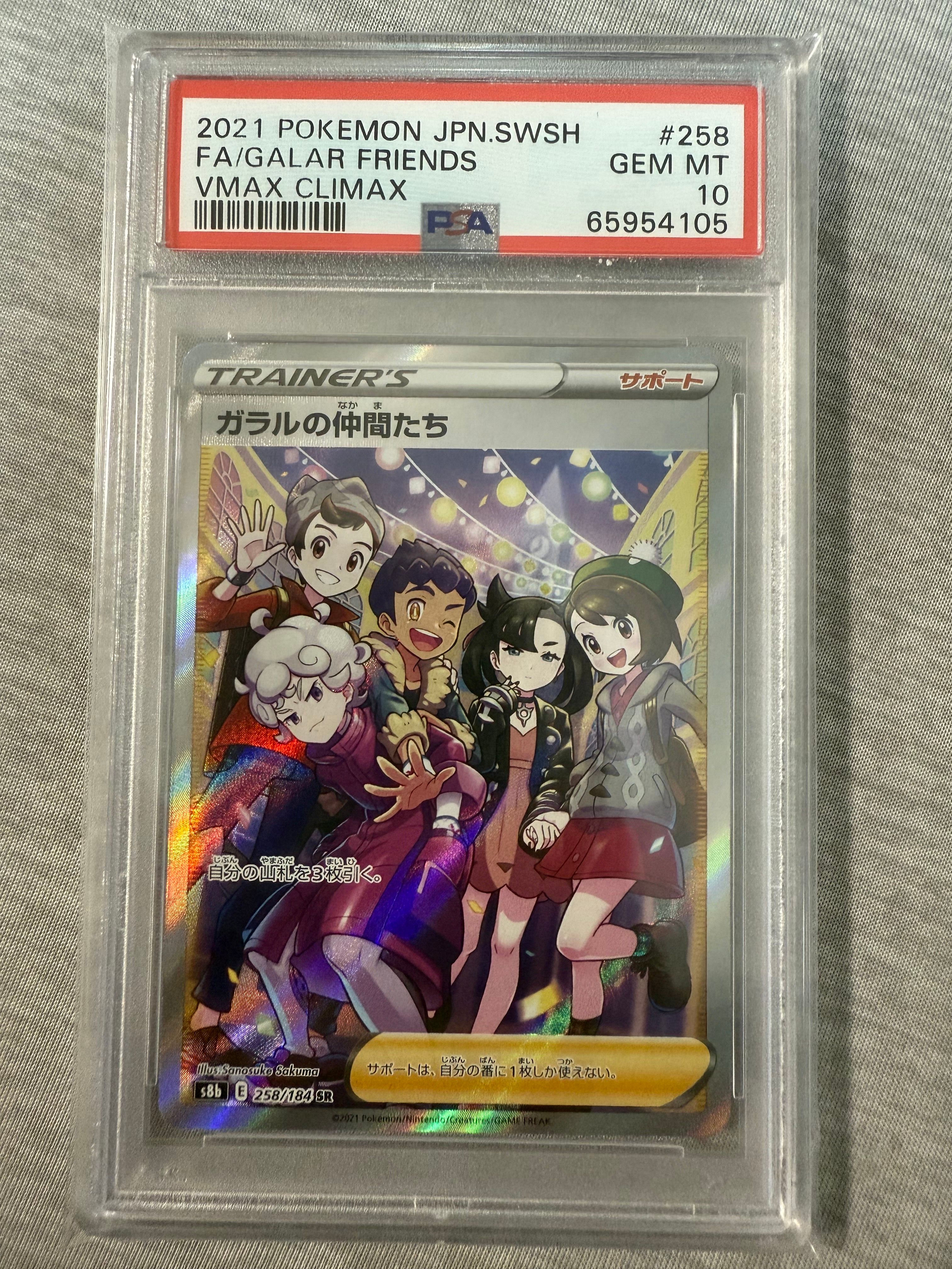 ガラルの仲間たち SR[S8b 258/184](ハイクラスパック「VMAXクライマックス」)