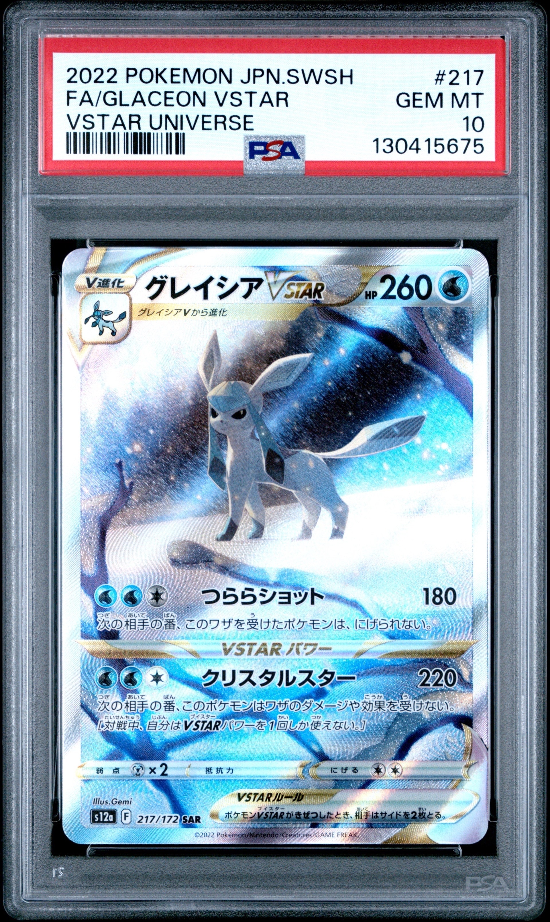 グレイシアVSTAR SAR[s12a 217/172](ハイクラスパック「VSTARユニバース」)