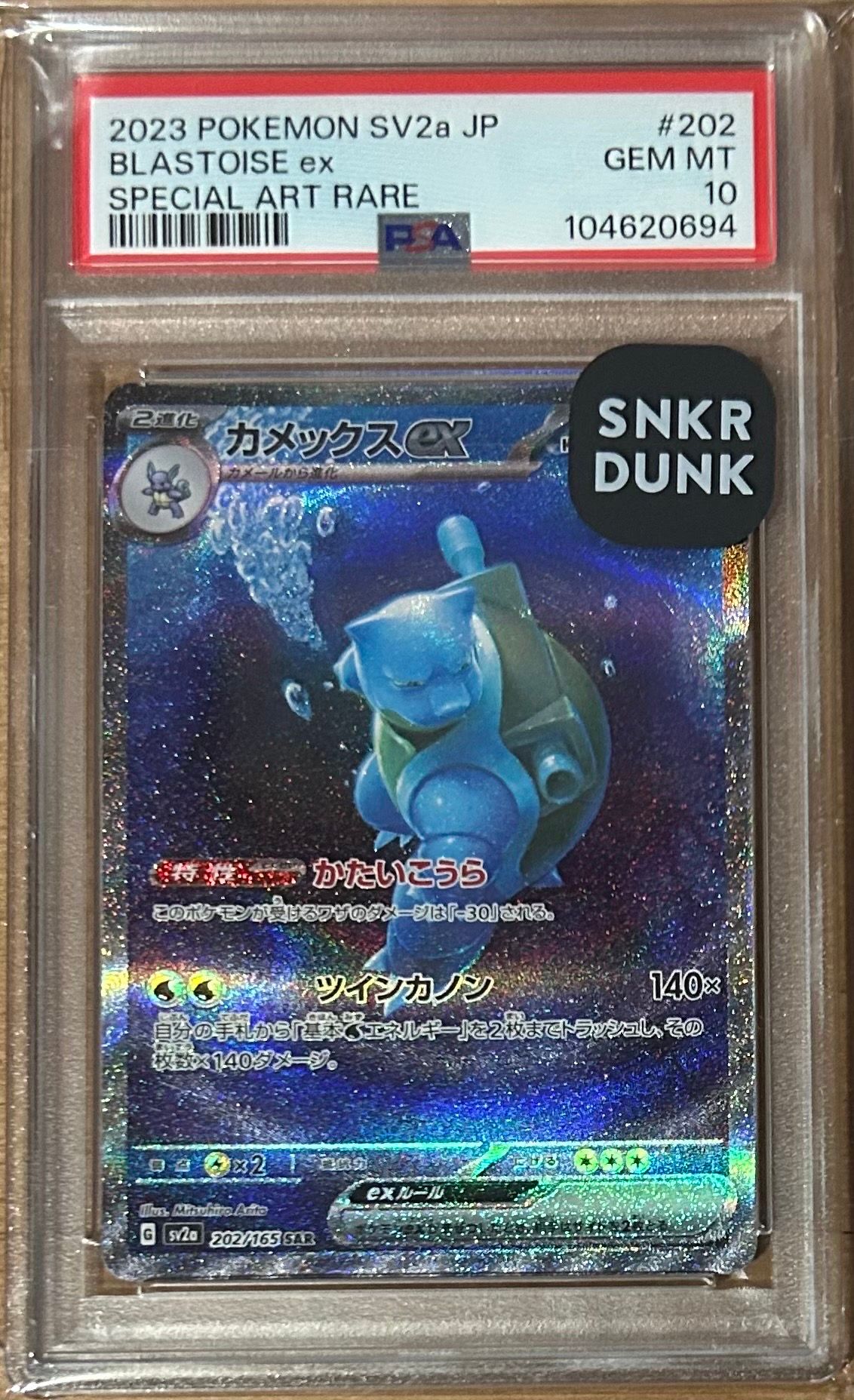 カメックスex SAR[SV2a 202/165](強化拡張パック「ポケモンカード151」)