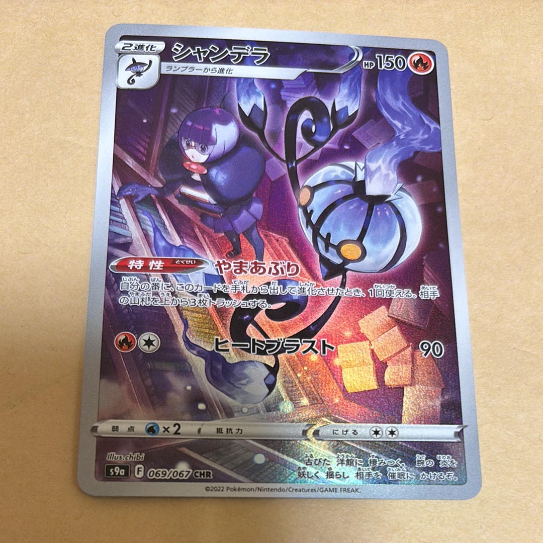 シャンデラ CHR[s9a 069/067](強化拡張パック「バトルリージョン」)