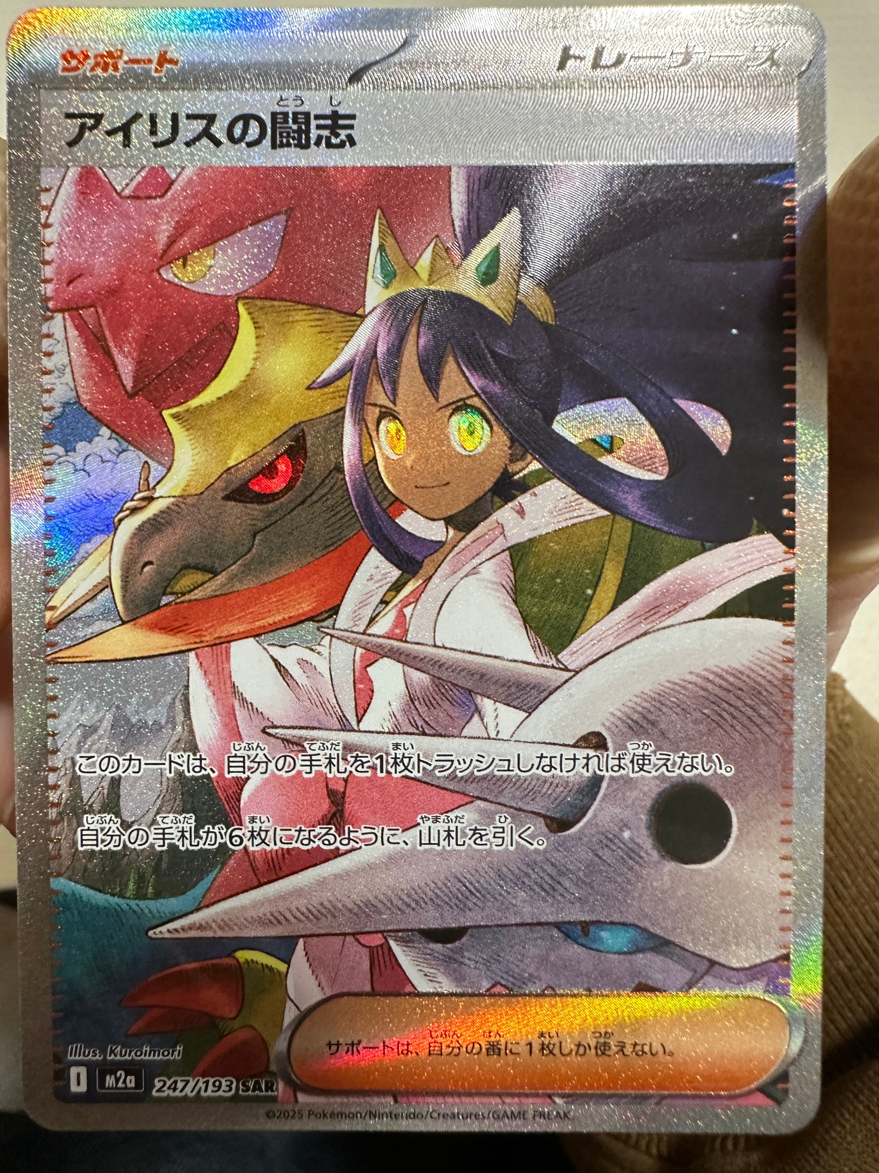 アイリスの闘志 SAR [M2a 247/193](ハイクラスパック「MEGAドリームex」)