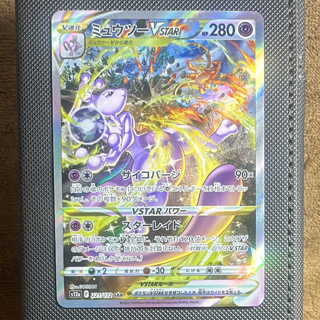 ミュウツーVSTAR SAR[s12a 221/172](ハイクラスパック「VSTARユニバース」)