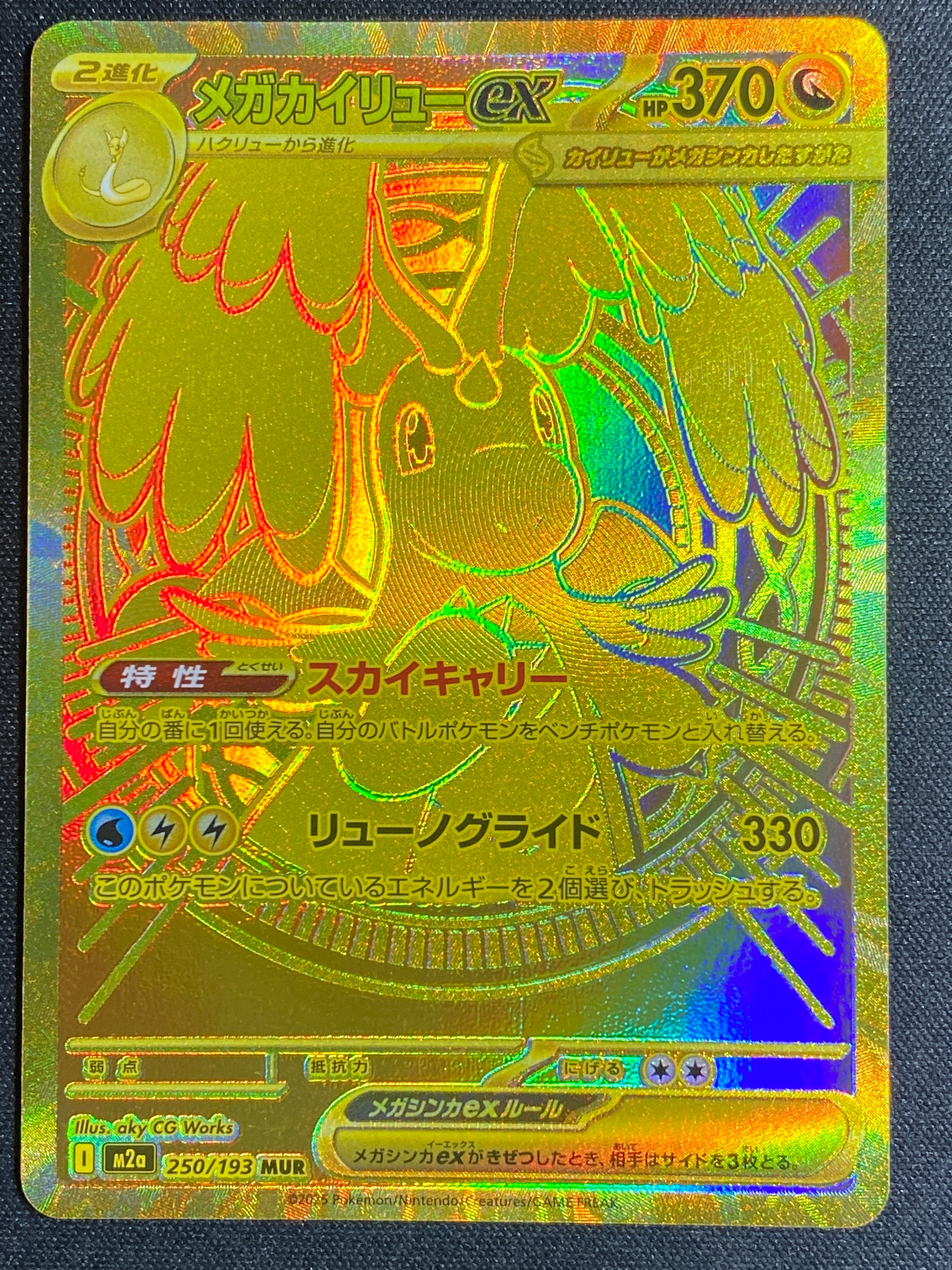 メガカイリュー ex MUR 250/193 プレイ用】メガカイリューex MA 232/193｜ポケモンカードゲーム｜通販のPAO