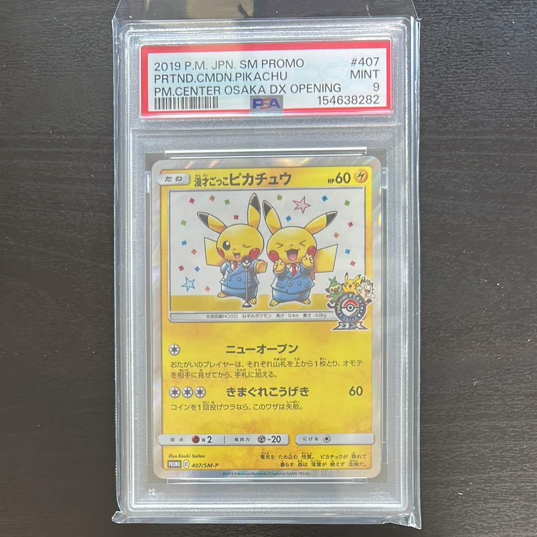 PSA10】漫才ごっこピカチュウ: プロモ[SM-P 407](プロモーションカード