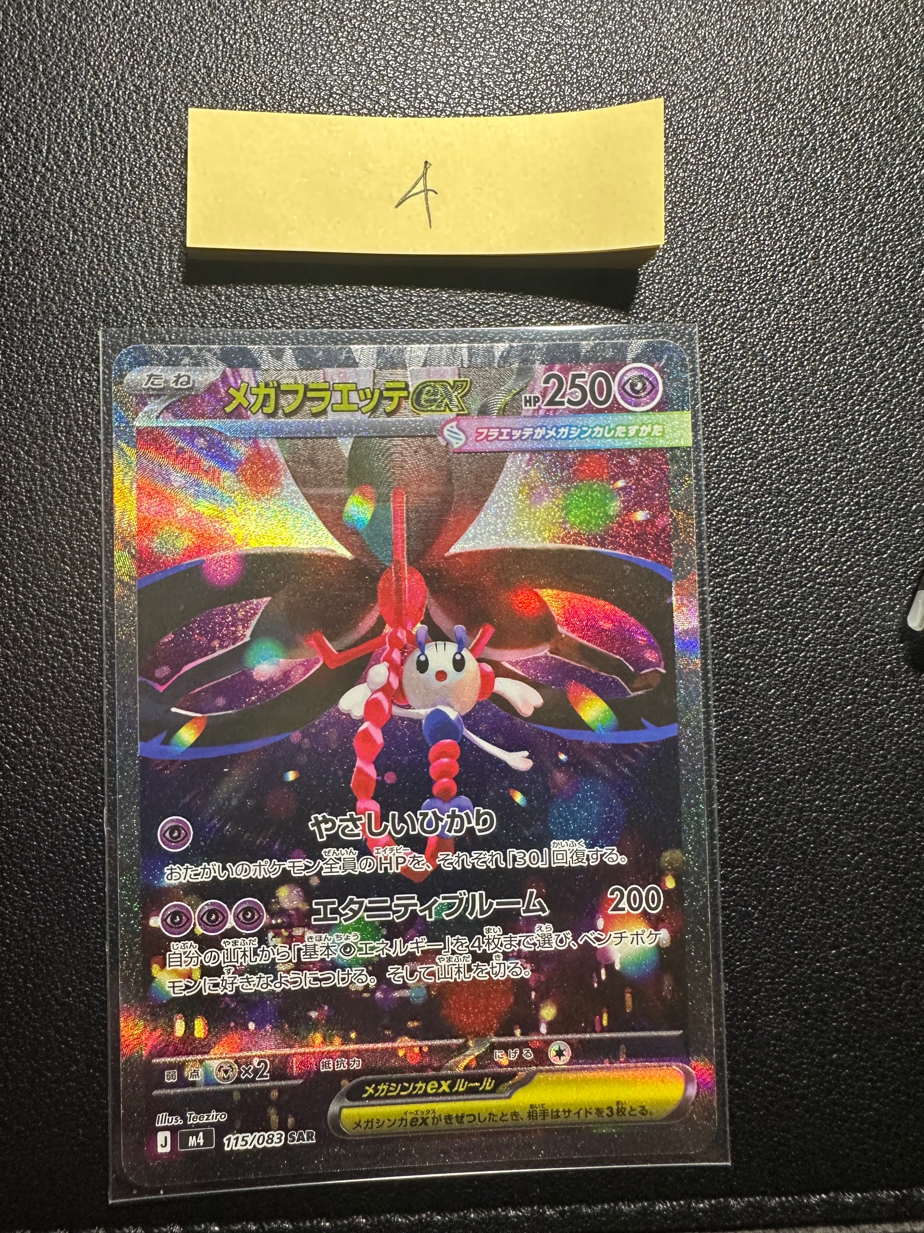 メガフラエッテex SAR [M4 115/083](拡張パック「ニンジャスピナー」)