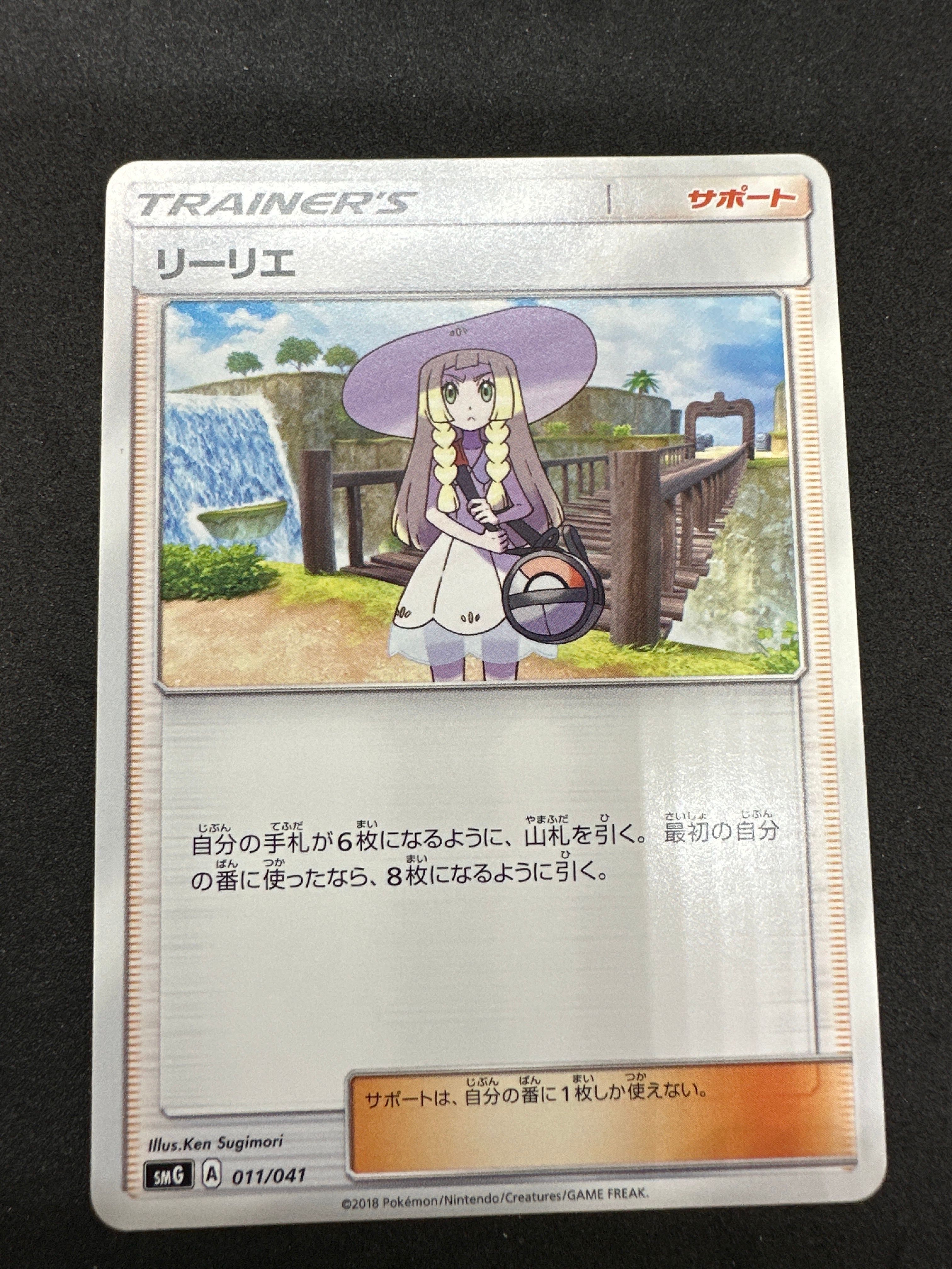 リーリエ [SMA 057/059](スターターセット「炎 ガオガエンGX・草 ジュナイパーGX・水 アシレーヌGX」)