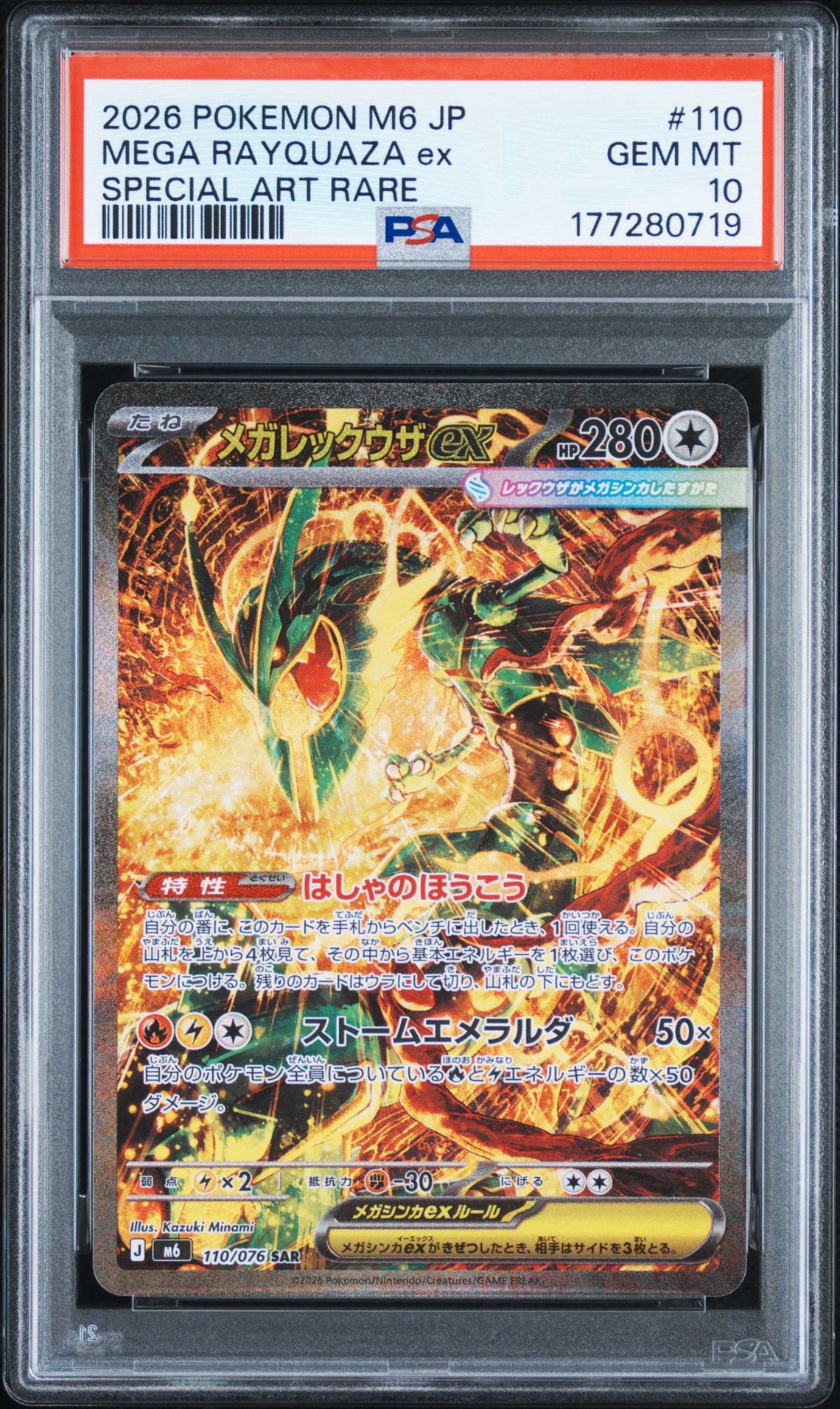 メガレックウザex SAR [M6 110/076](拡張パック「ストームエメラルダ」)