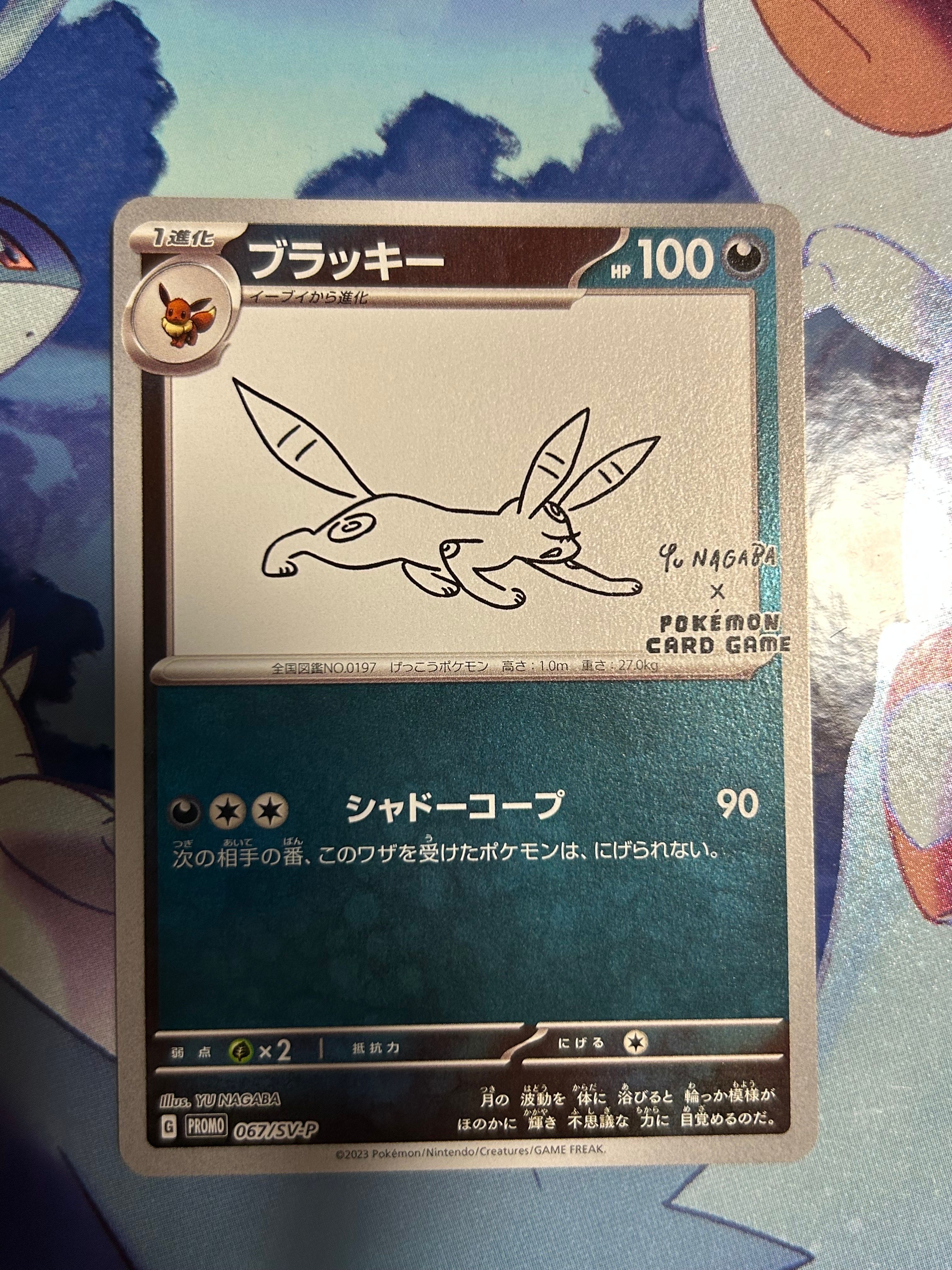 ブラッキー: プロモ (ナガバブラッキー) [SV-P 067](「YU NAGABA×ポケモンカードゲーム」プロモーションカード「SV-P」)