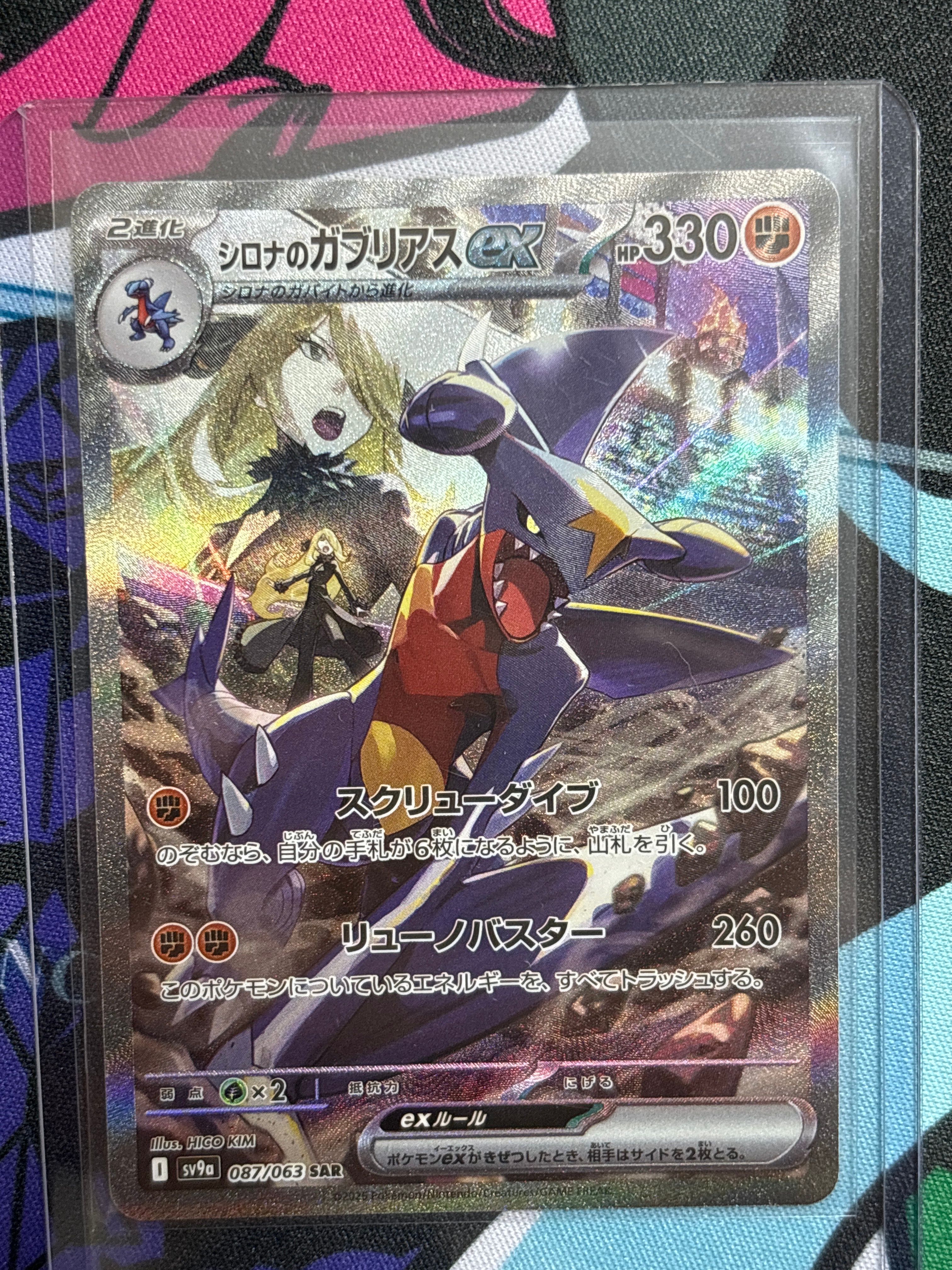 シロナのガブリアスex SAR [SV9a 087/063](強化拡張パック「熱風のアリーナ」)