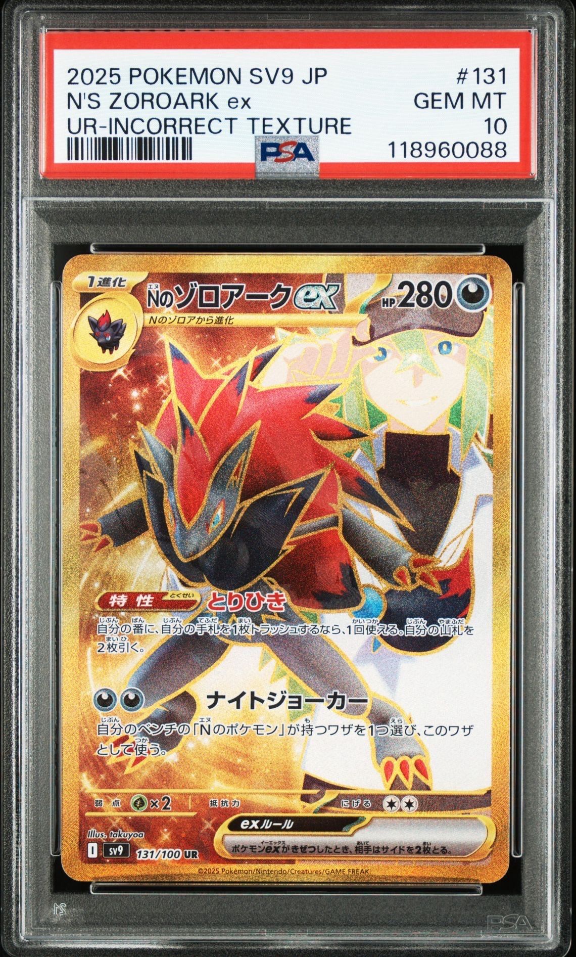 Nのゾロアークex :エラー版 UR [SV9 131/100](拡張パック「バトルパートナーズ」)