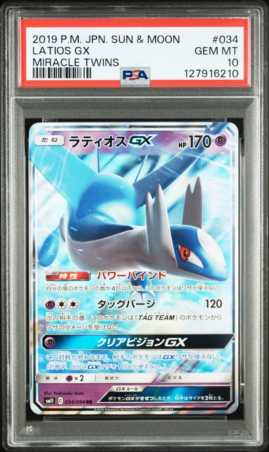【psa10】ラティオスgx sr ミラクルツイン PSA10】ラティオスGX RR [SM11 034/094](拡張パック「ミラクルツイン