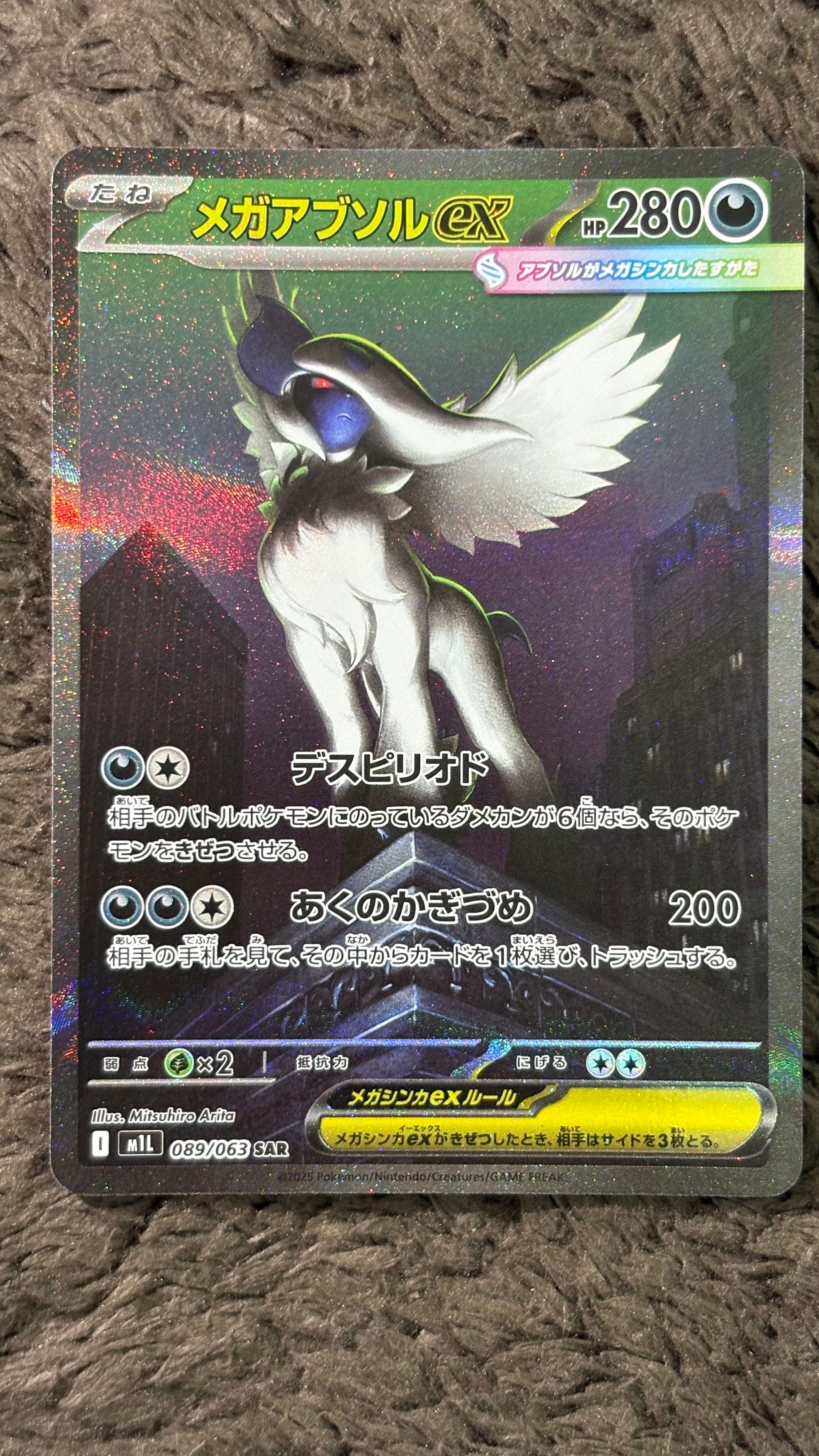 メガアブソルex SAR [M1L 089/063](拡張パック「メガブレイブ」)