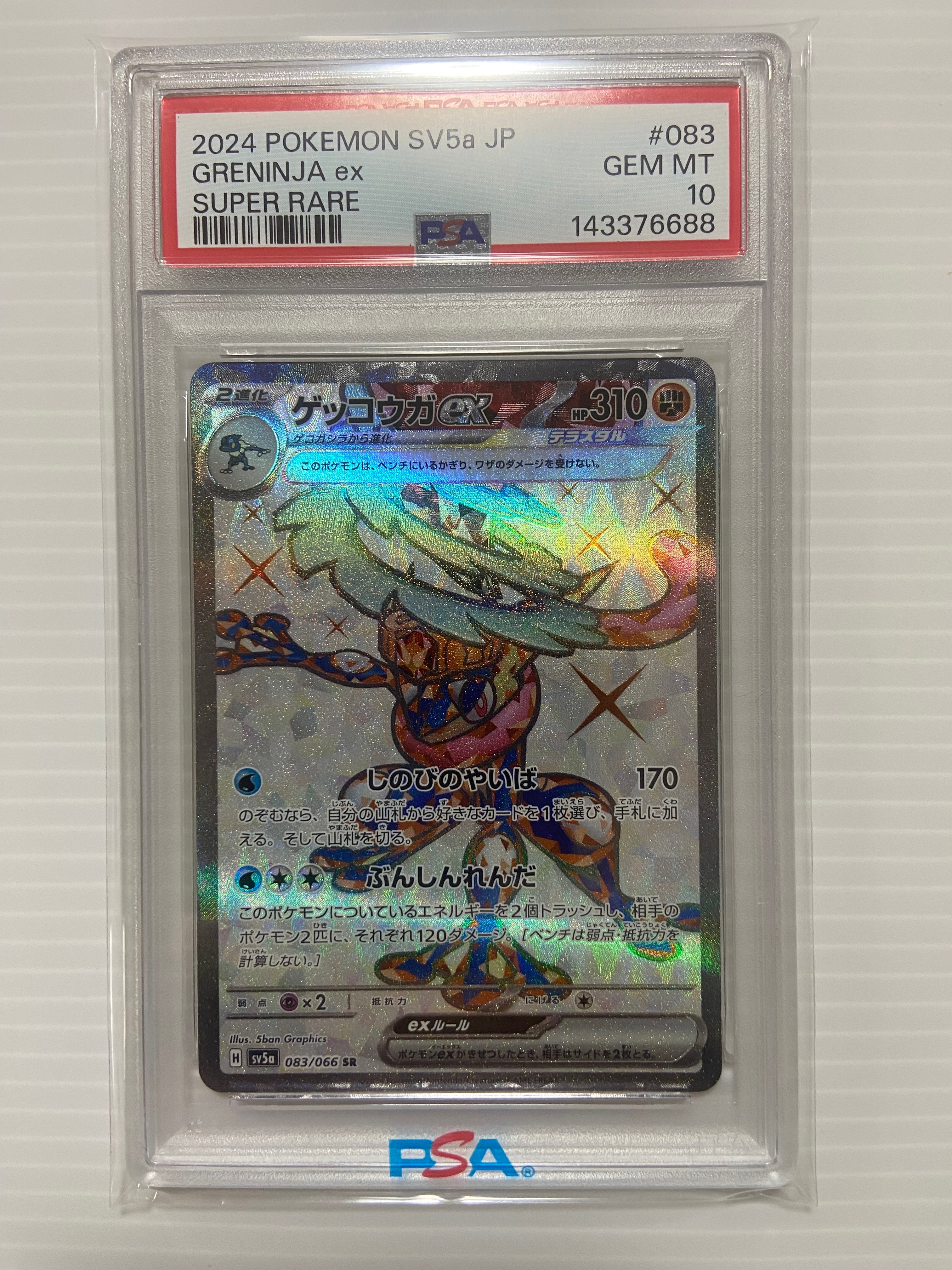 PSA10】ゲッコウガex SR [SV5a 083/066](強化拡張パック「クリムゾン