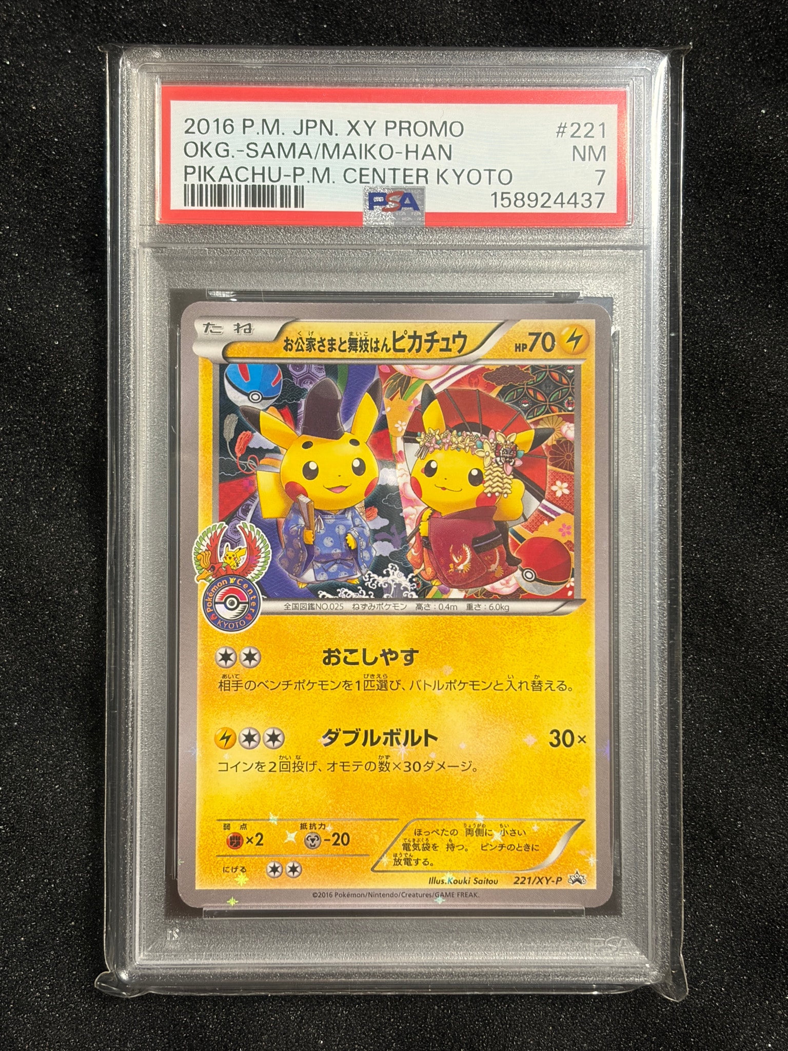 PSA8以下】お公家さまと舞妓はんピカチュウ: プロモ[XY-P 221/XY-P