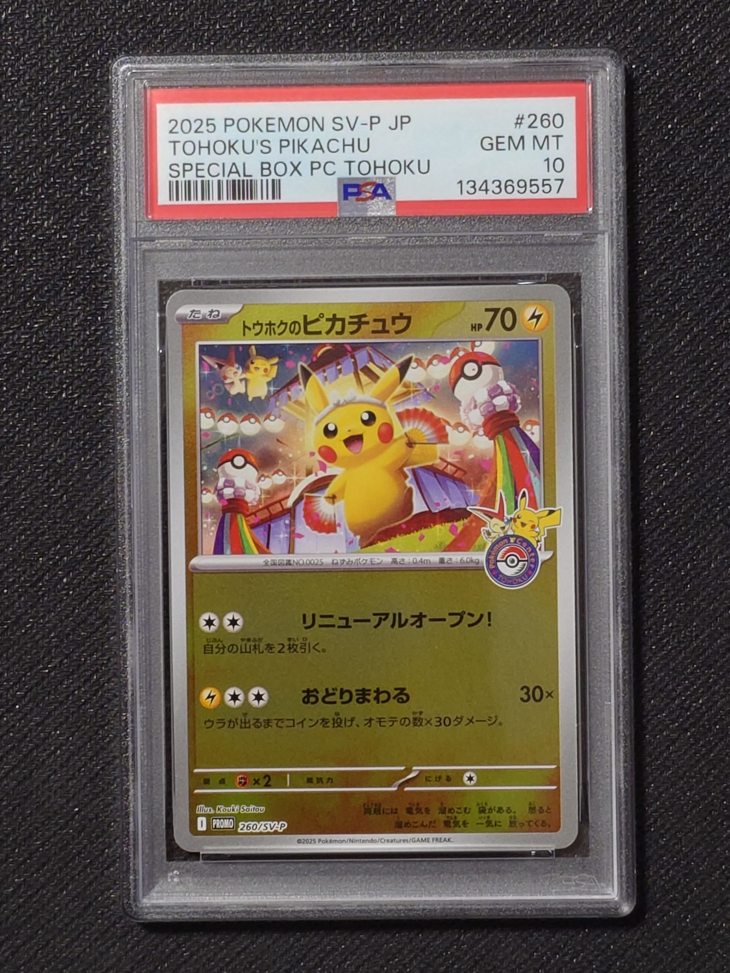 トウホクのピカチュウ P [SV-P 260](スペシャルBOX「ポケモンセンタートウホク」)