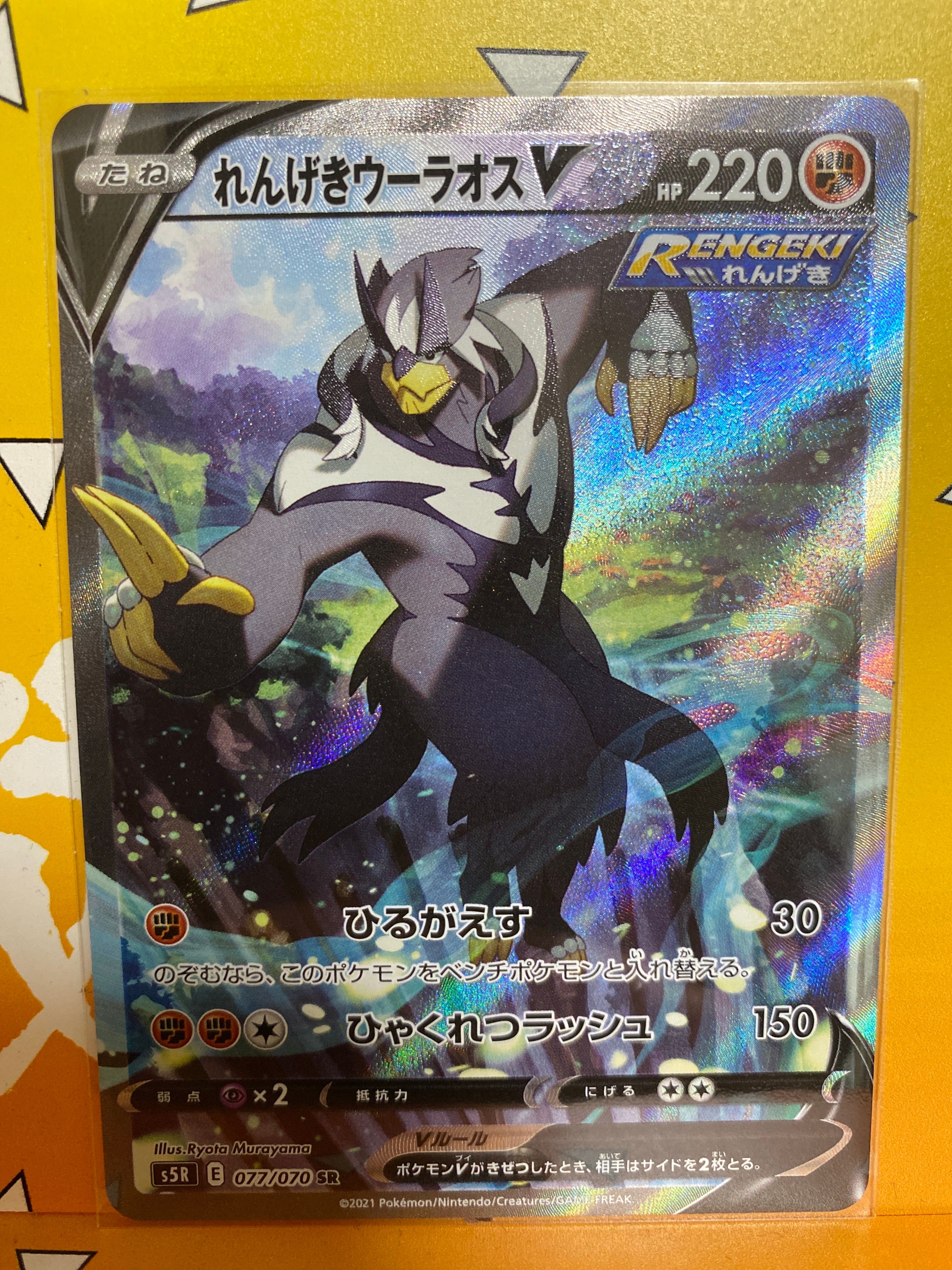 れんげきウーラオスV SR: SA[S5R 077/070](拡張パック「連撃マスター」)